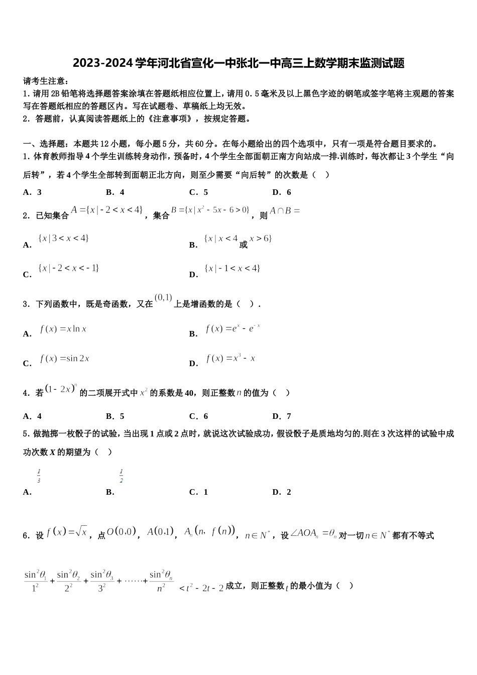 2023-2024学年河北省宣化一中张北一中高三上数学期末监测试题含解析_第1页