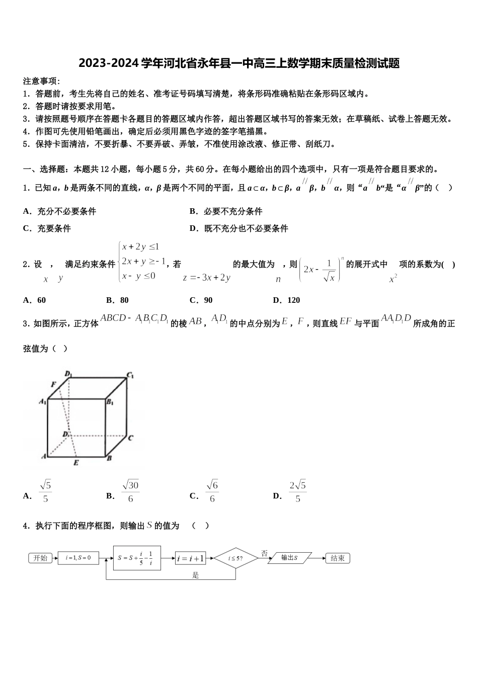 2023-2024学年河北省永年县一中高三上数学期末质量检测试题含解析_第1页