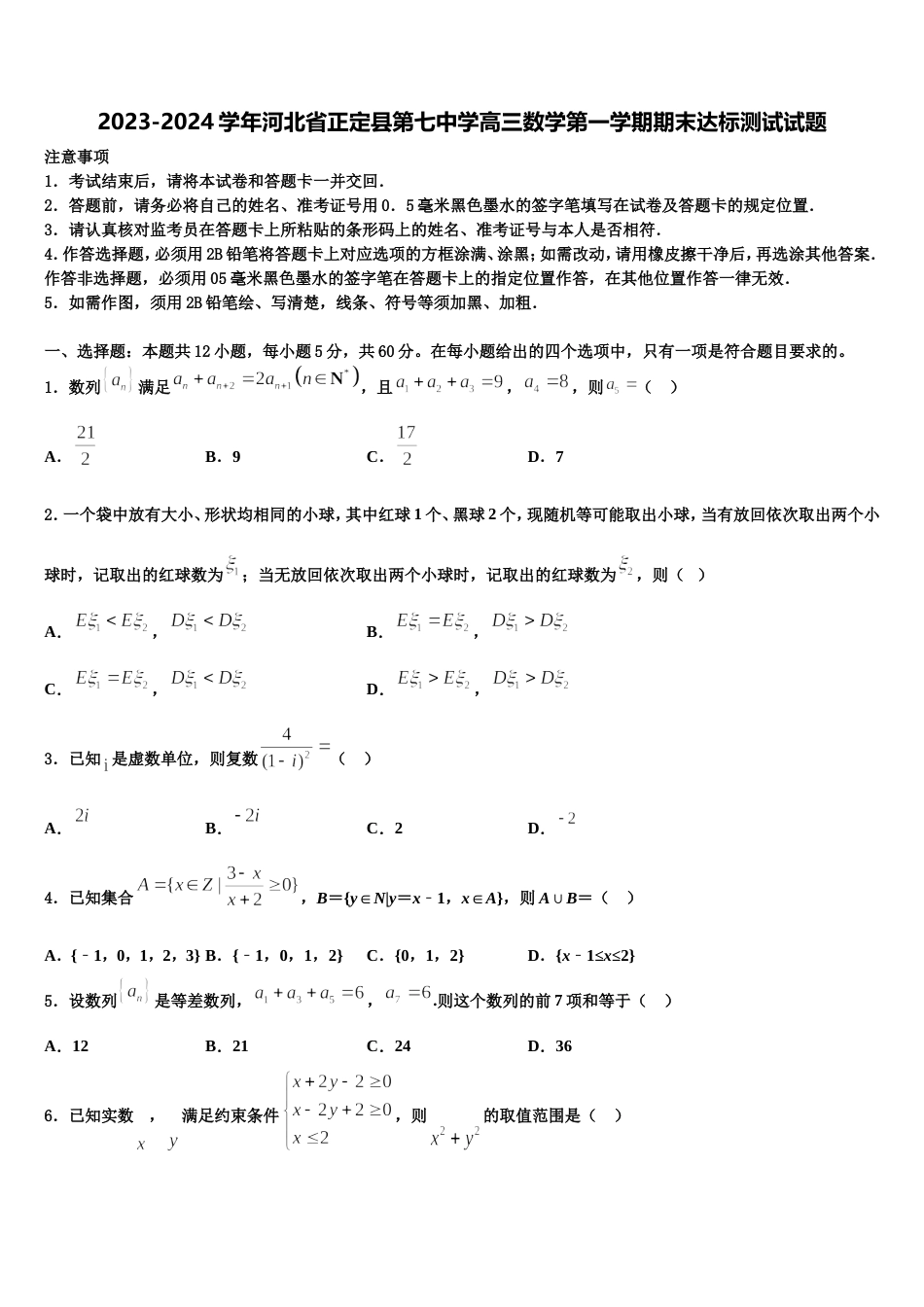 2023-2024学年河北省正定县第七中学高三数学第一学期期末达标测试试题含解析_第1页