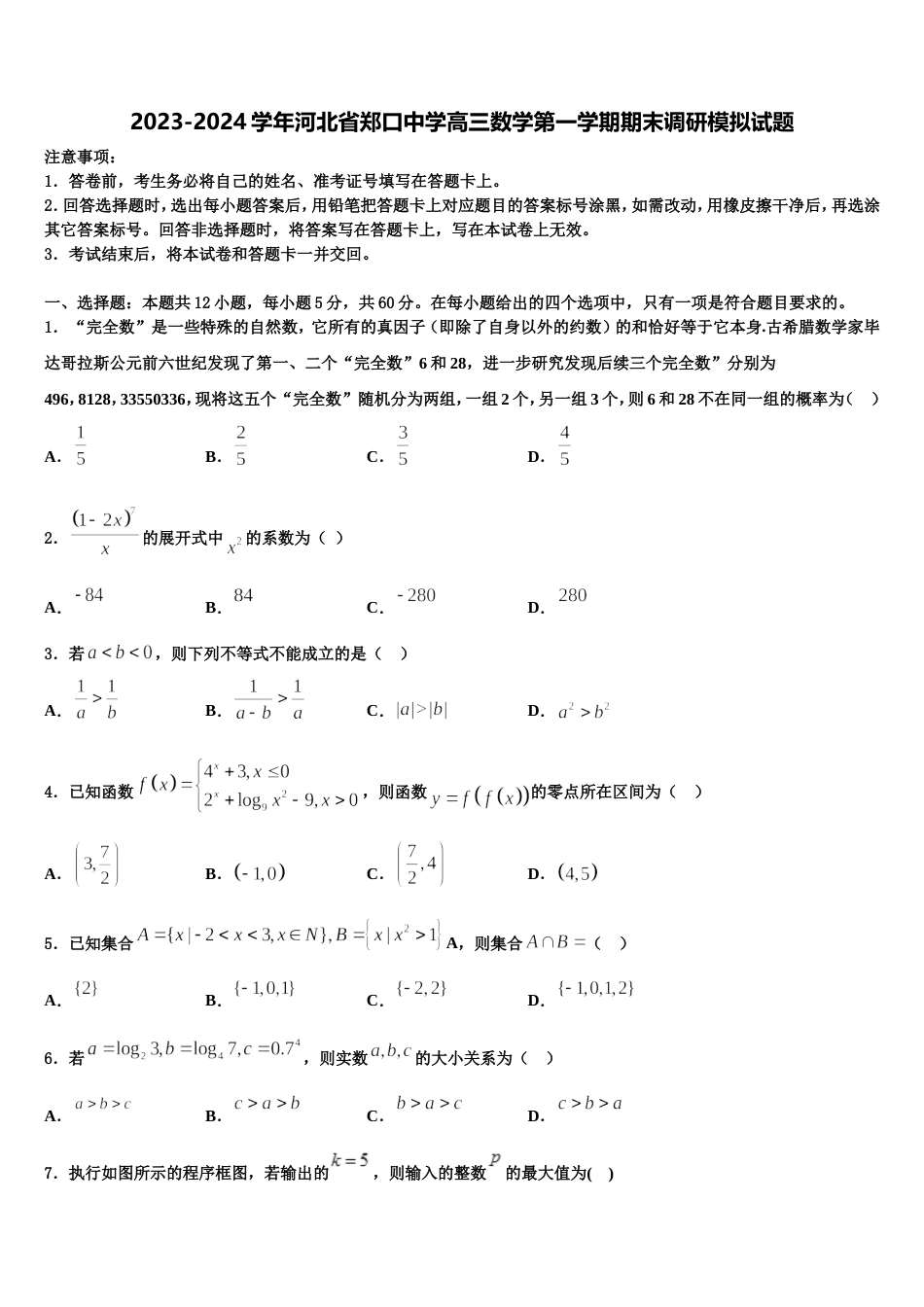 2023-2024学年河北省郑口中学高三数学第一学期期末调研模拟试题含解析_第1页