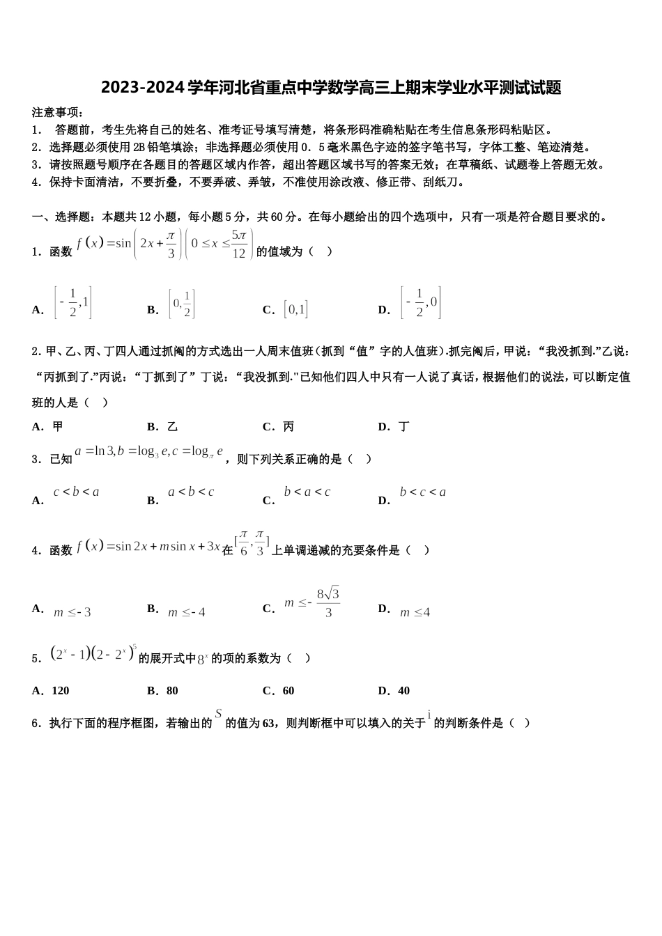 2023-2024学年河北省重点中学数学高三上期末学业水平测试试题含解析_第1页