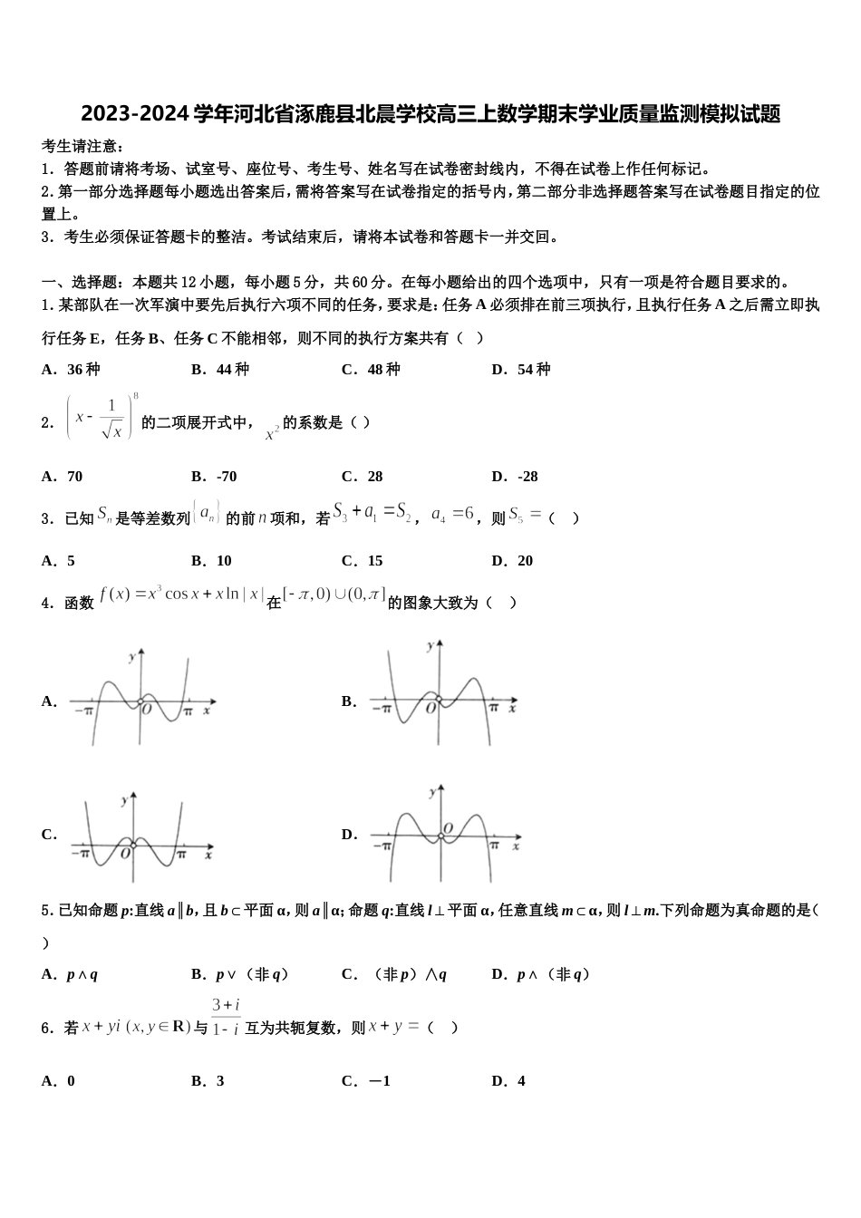 2023-2024学年河北省涿鹿县北晨学校高三上数学期末学业质量监测模拟试题含解析_第1页