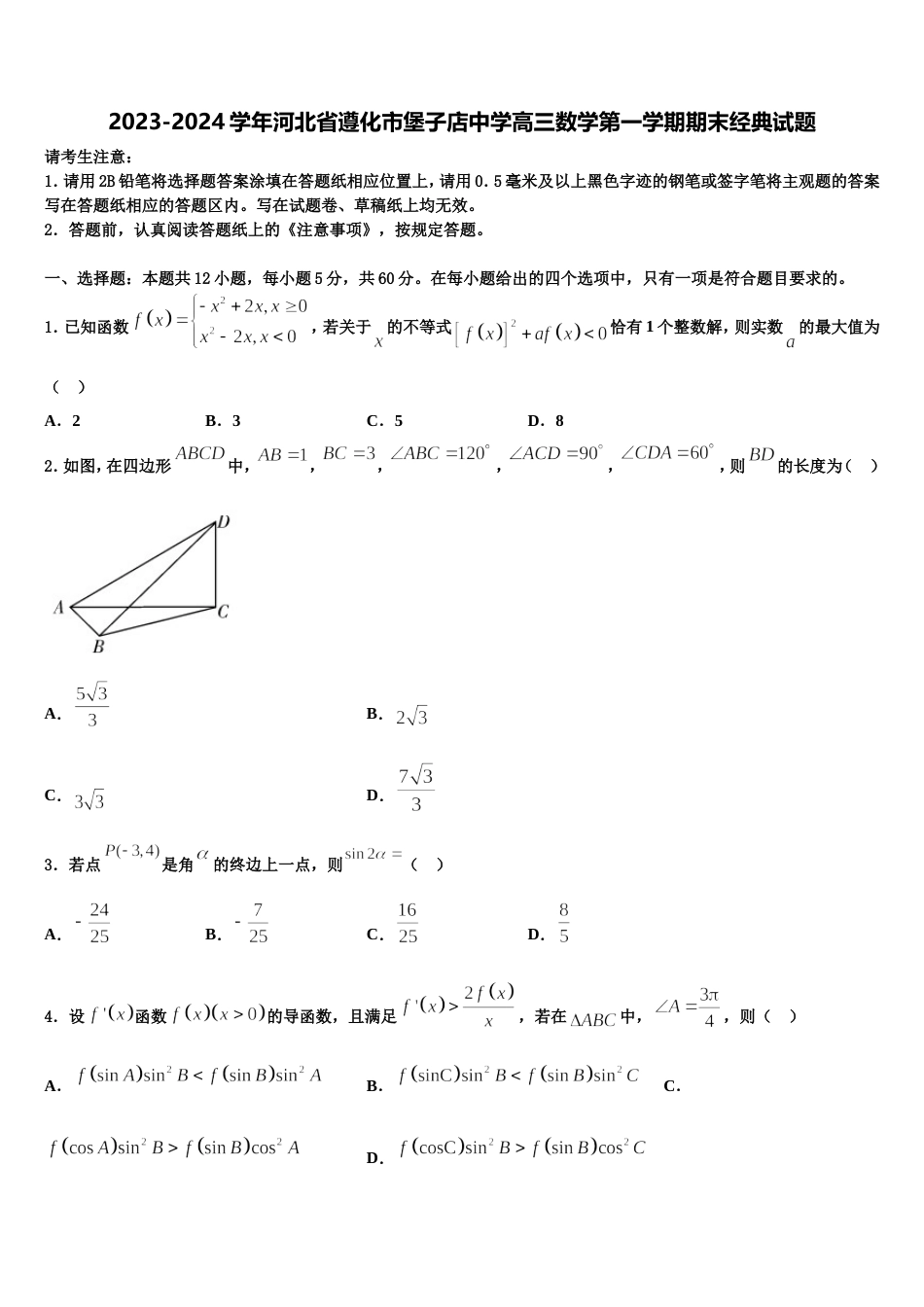 2023-2024学年河北省遵化市堡子店中学高三数学第一学期期末经典试题含解析_第1页