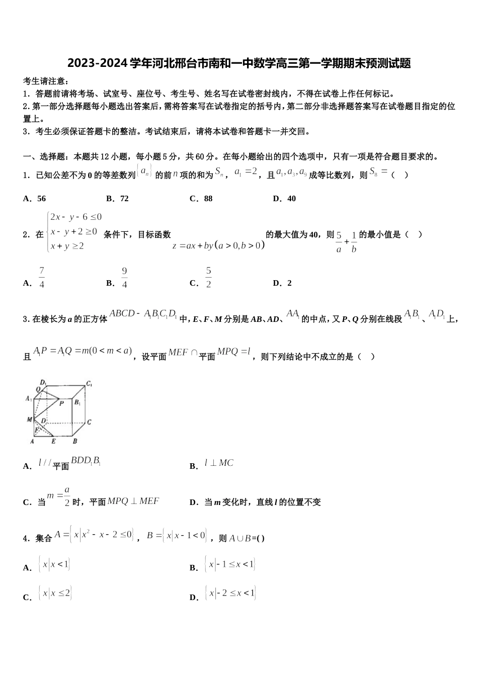 2023-2024学年河北邢台市南和一中数学高三第一学期期末预测试题含解析_第1页