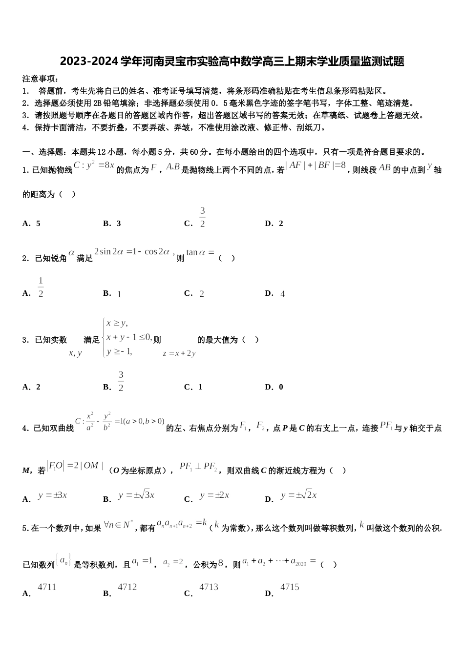 2023-2024学年河南灵宝市实验高中数学高三上期末学业质量监测试题含解析_第1页