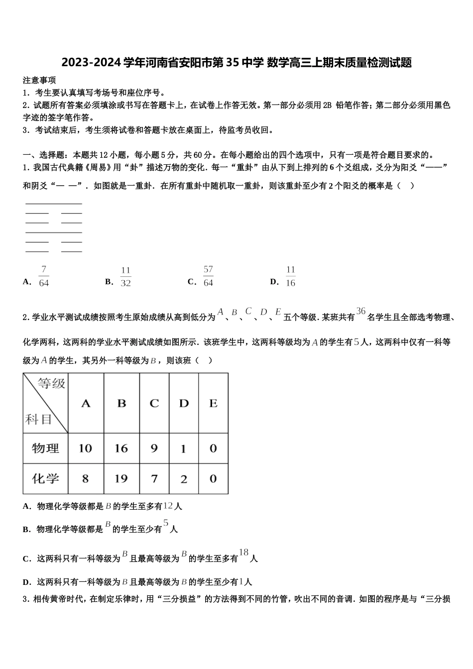 2023-2024学年河南省安阳市第35中学 数学高三上期末质量检测试题含解析_第1页