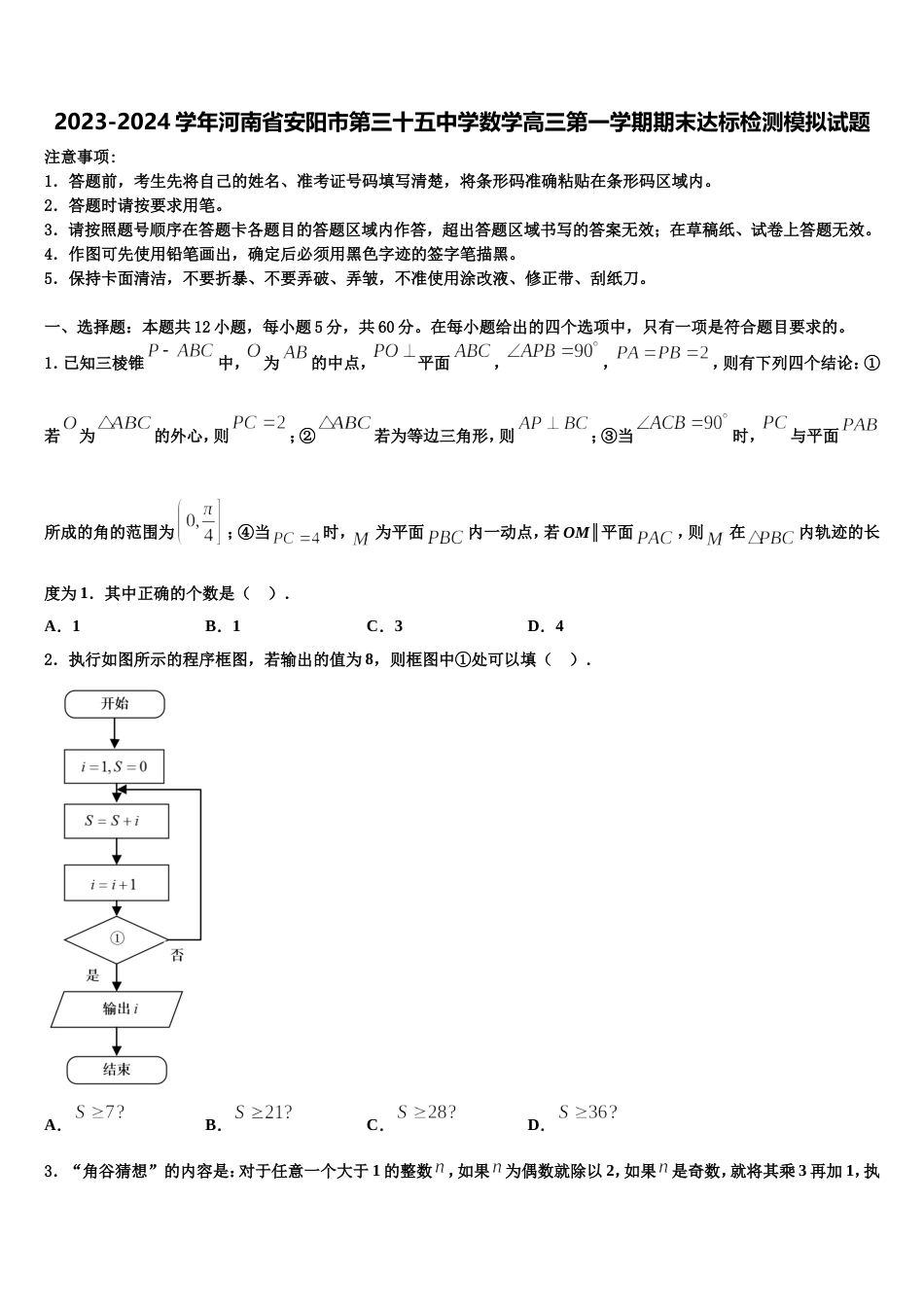 2023-2024学年河南省安阳市第三十五中学数学高三第一学期期末达标检测模拟试题含解析_第1页