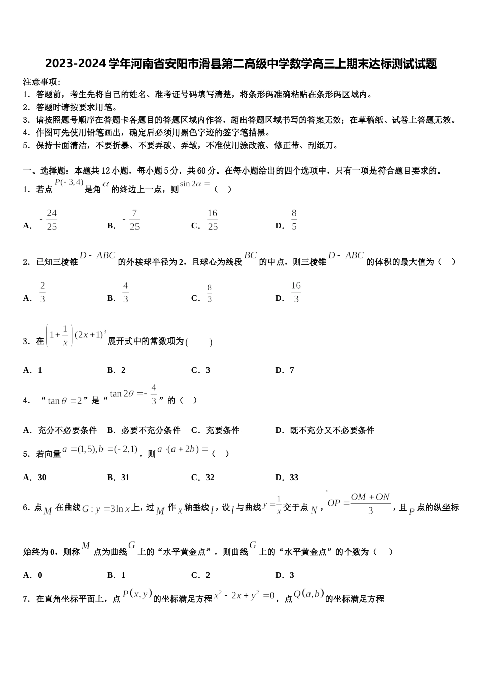 2023-2024学年河南省安阳市滑县第二高级中学数学高三上期末达标测试试题含解析_第1页