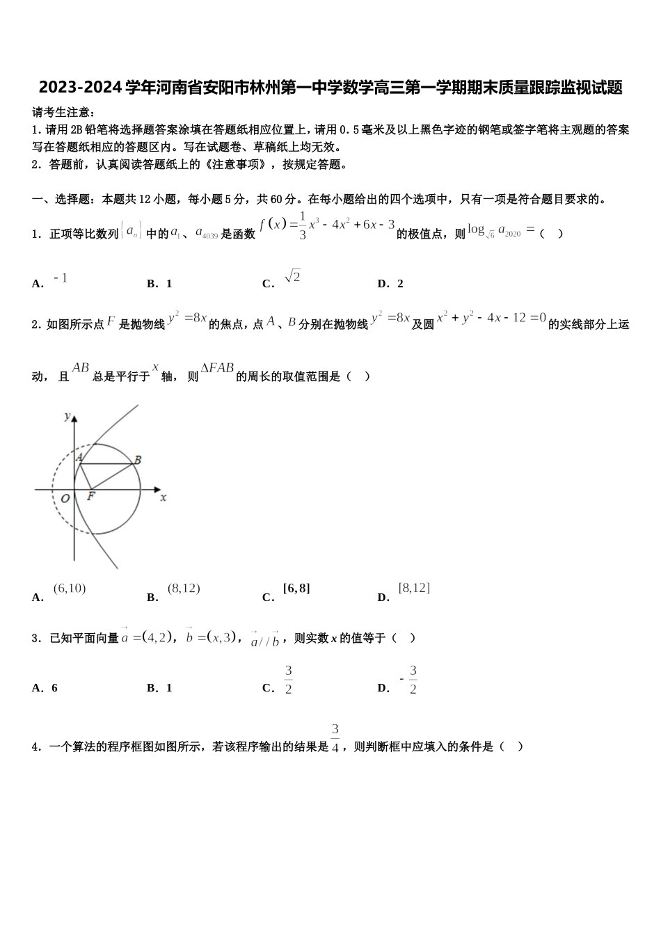 2023-2024学年河南省安阳市林州第一中学数学高三第一学期期末质量跟踪监视试题含解析_第1页