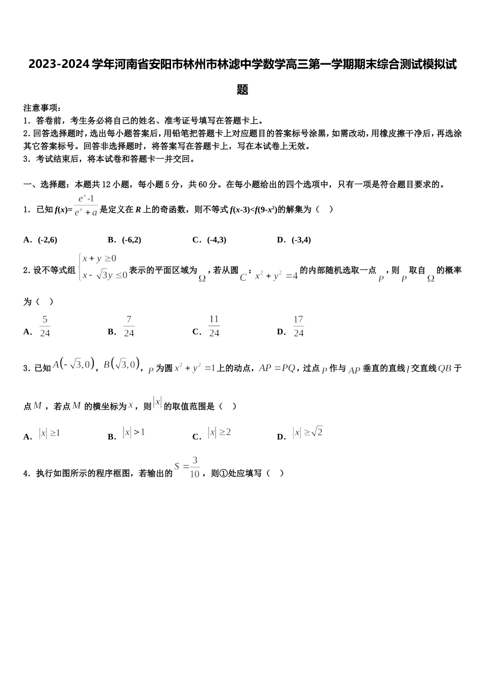 2023-2024学年河南省安阳市林州市林滤中学数学高三第一学期期末综合测试模拟试题含解析_第1页