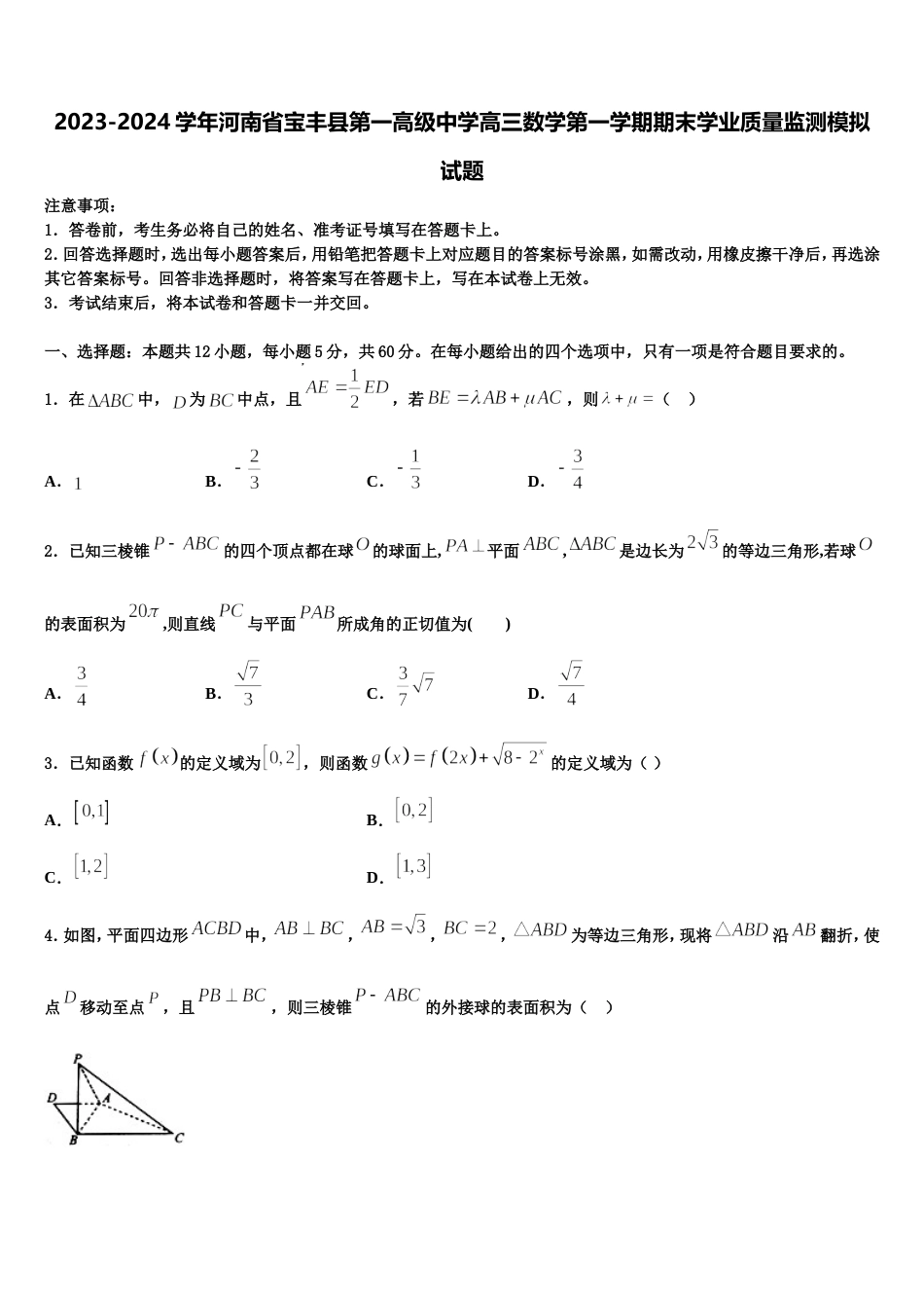 2023-2024学年河南省宝丰县第一高级中学高三数学第一学期期末学业质量监测模拟试题含解析_第1页