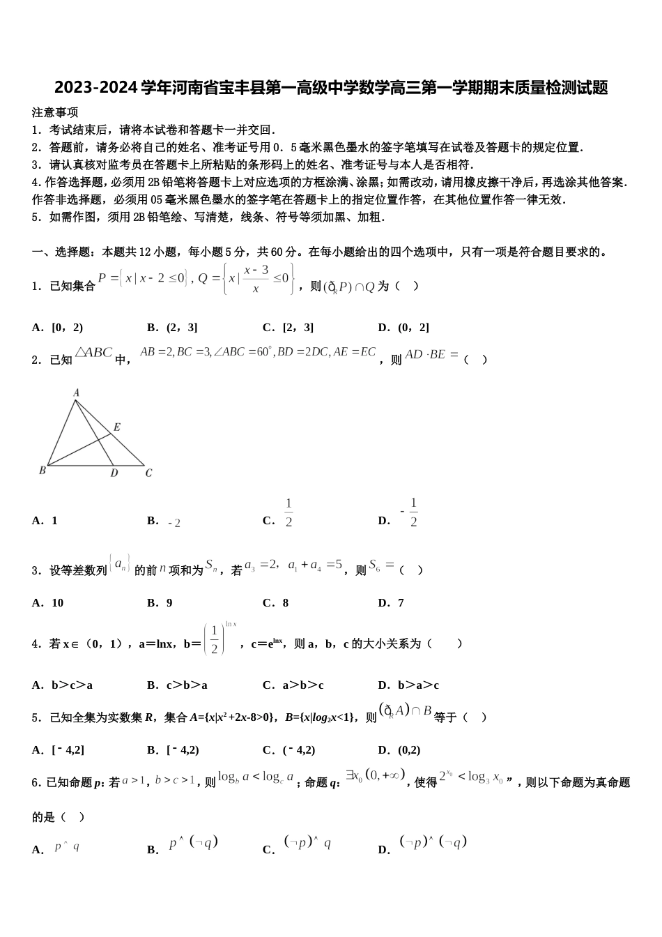 2023-2024学年河南省宝丰县第一高级中学数学高三第一学期期末质量检测试题含解析_第1页