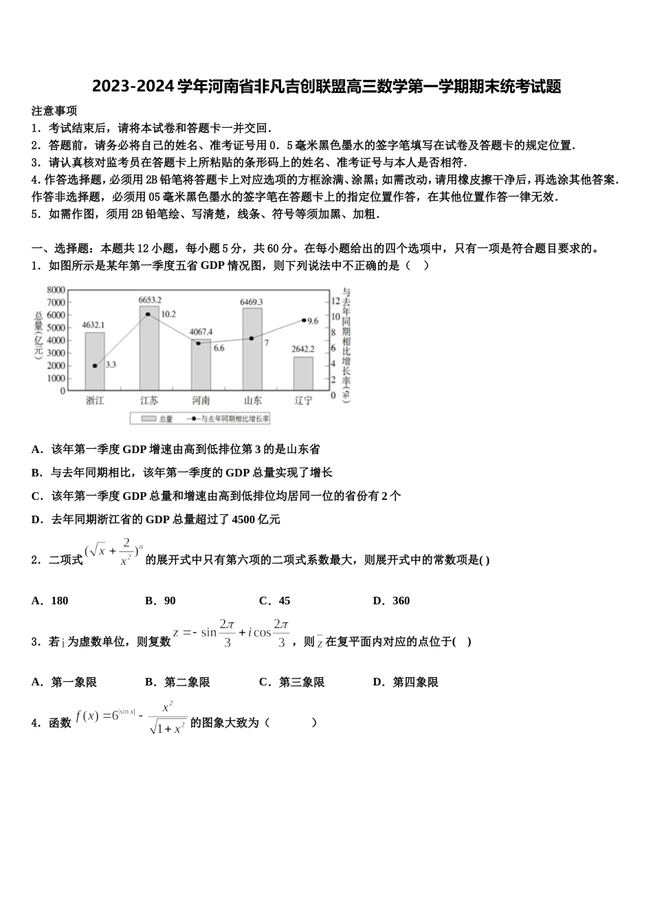 2023-2024学年河南省非凡吉创联盟高三数学第一学期期末统考试题含解析_第1页