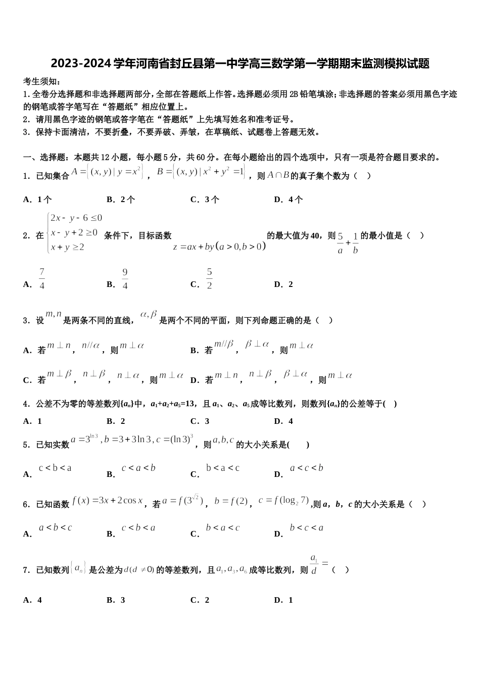 2023-2024学年河南省封丘县第一中学高三数学第一学期期末监测模拟试题含解析_第1页