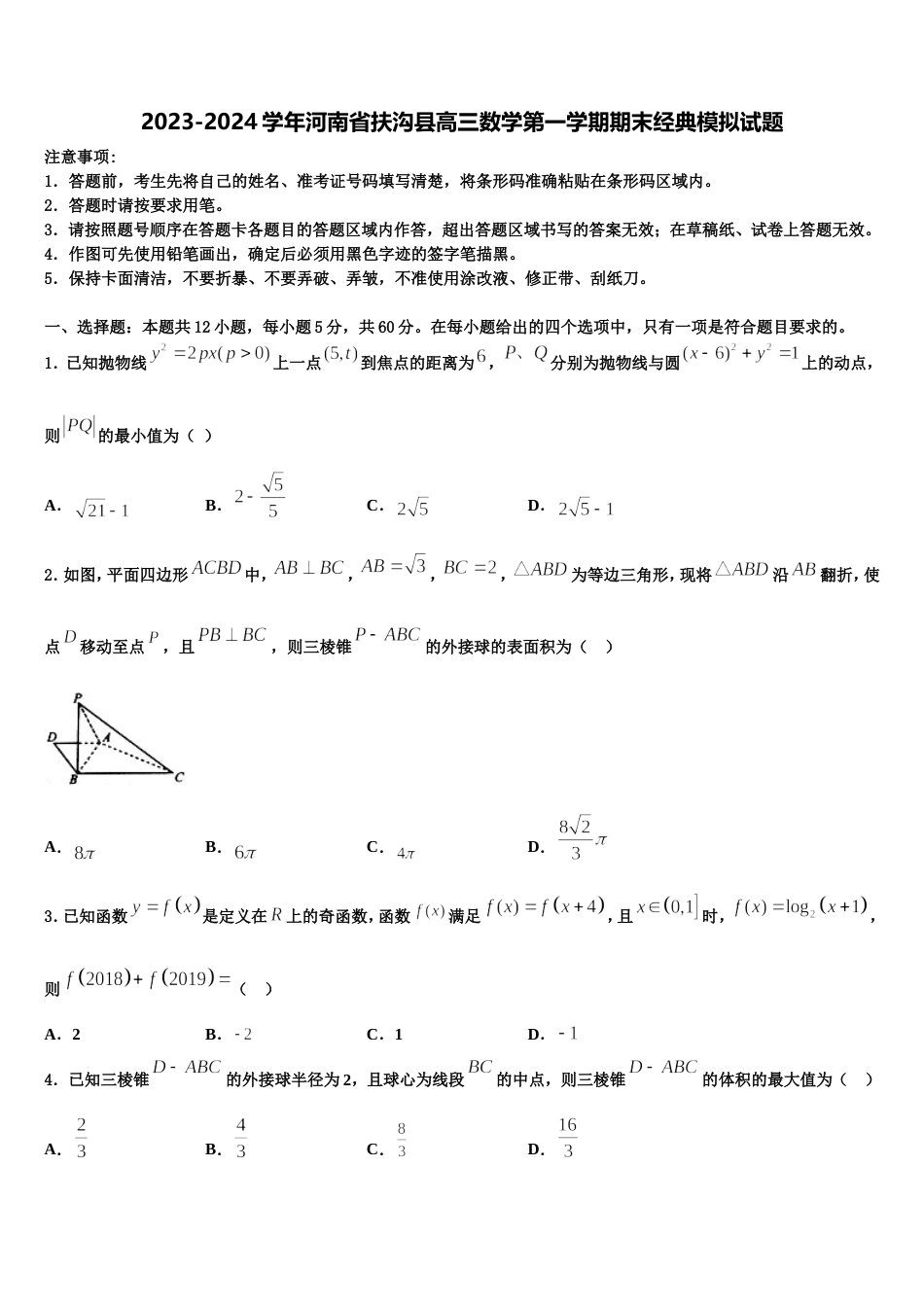 2023-2024学年河南省扶沟县高三数学第一学期期末经典模拟试题含解析_第1页