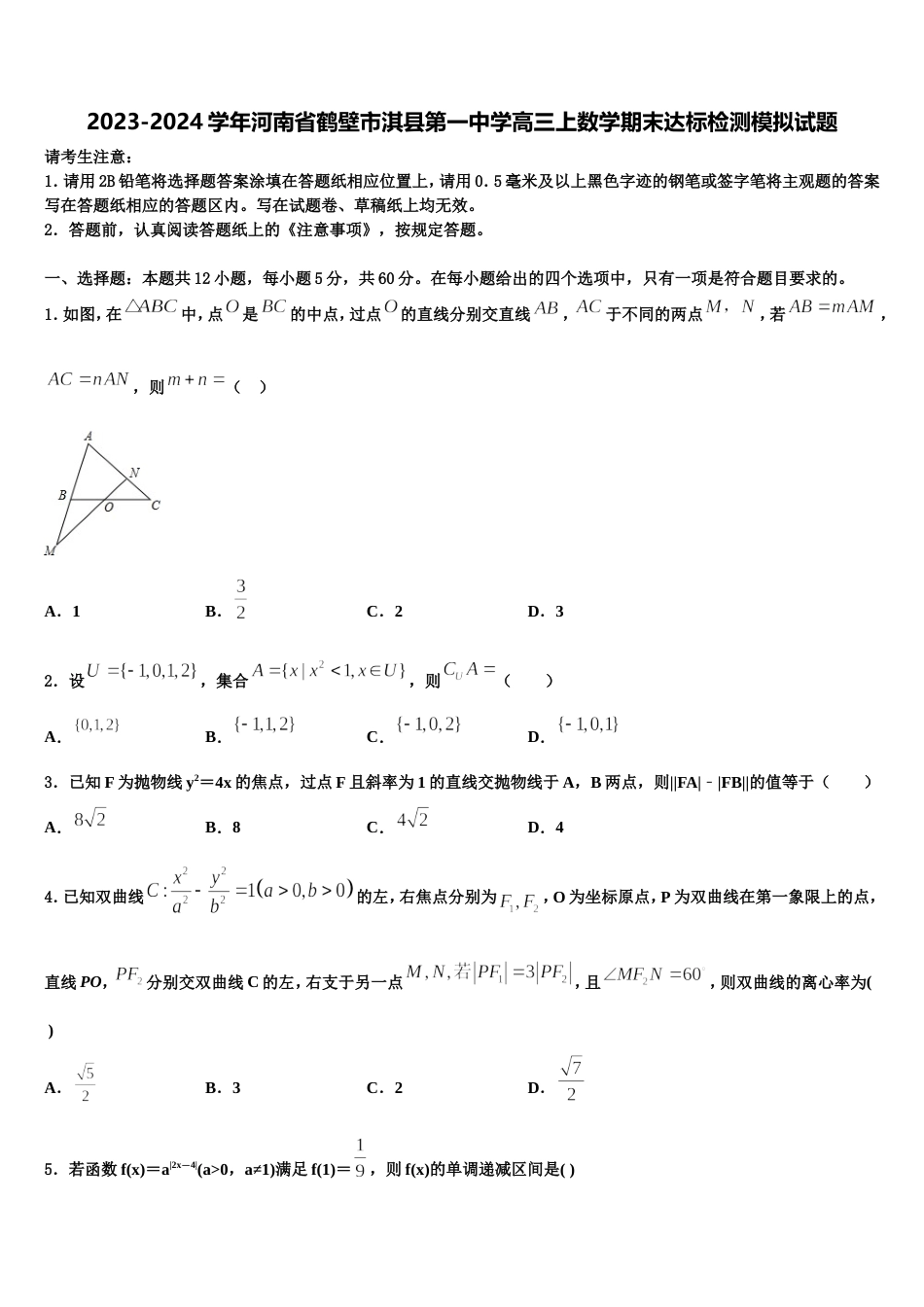 2023-2024学年河南省鹤壁市淇县第一中学高三上数学期末达标检测模拟试题含解析_第1页