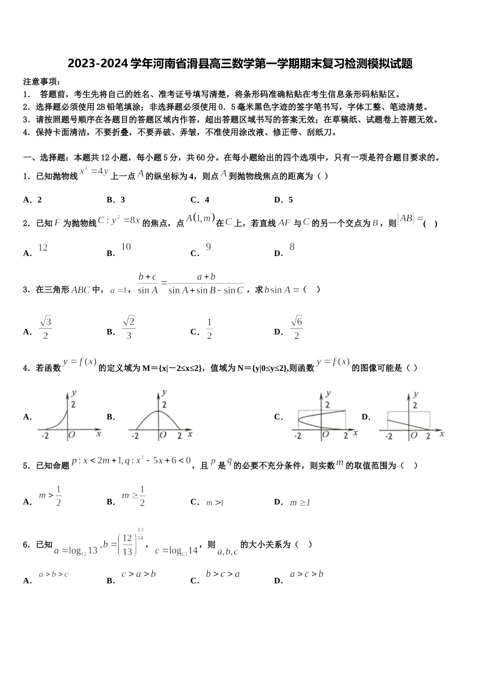 2023-2024学年河南省滑县高三数学第一学期期末复习检测模拟试题含解析_第1页