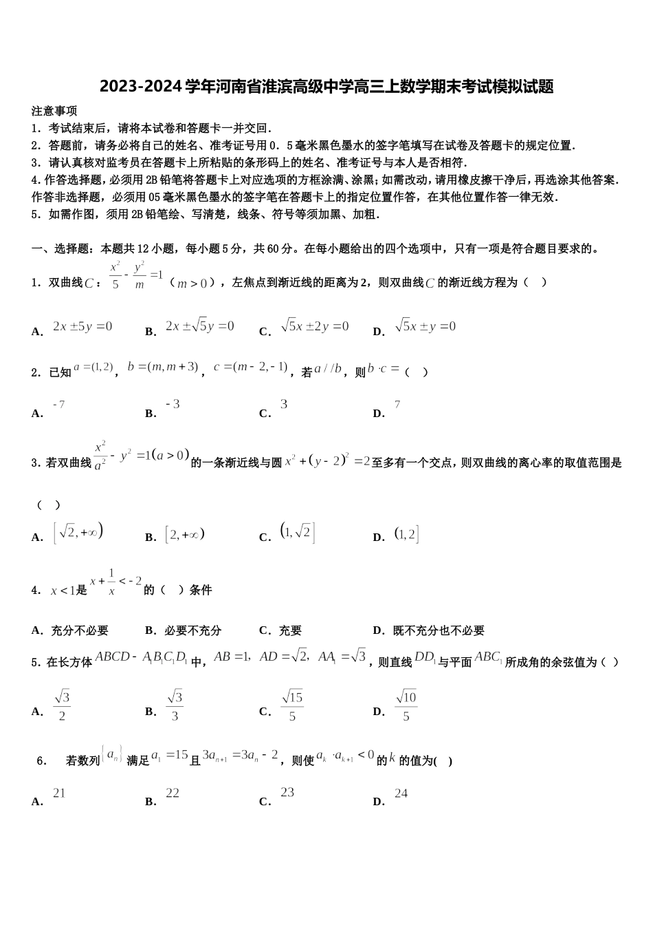 2023-2024学年河南省淮滨高级中学高三上数学期末考试模拟试题含解析_第1页