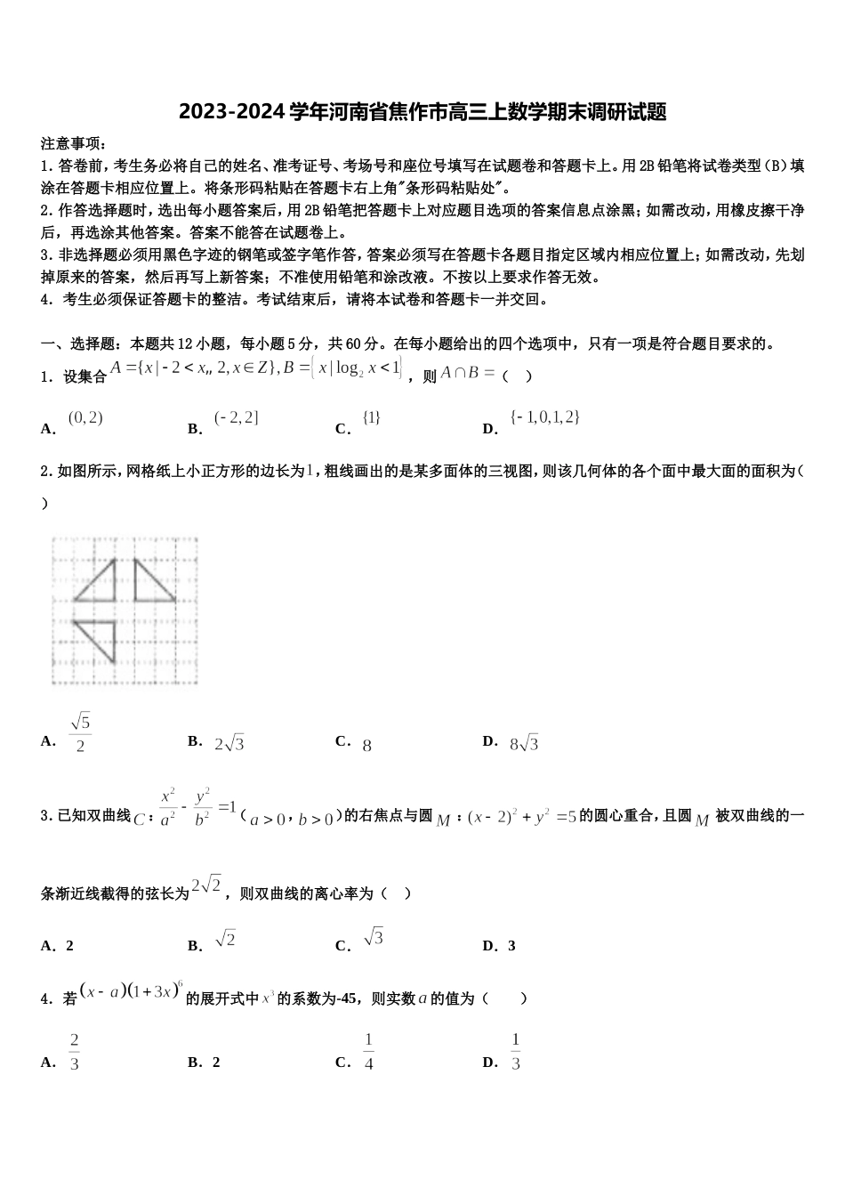 2023-2024学年河南省焦作市高三上数学期末调研试题含解析_第1页