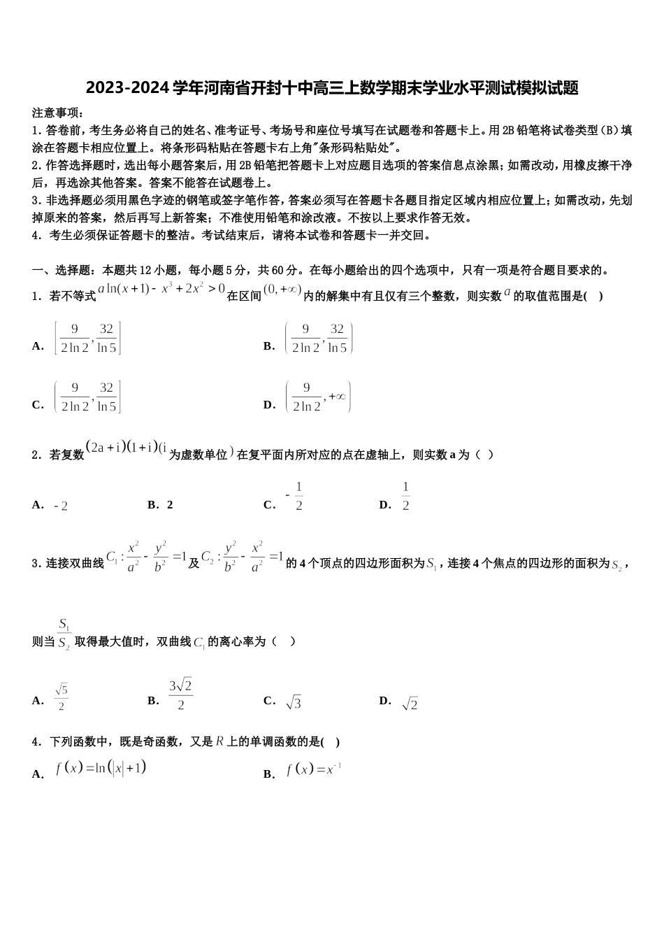 2023-2024学年河南省开封十中高三上数学期末学业水平测试模拟试题含解析_第1页