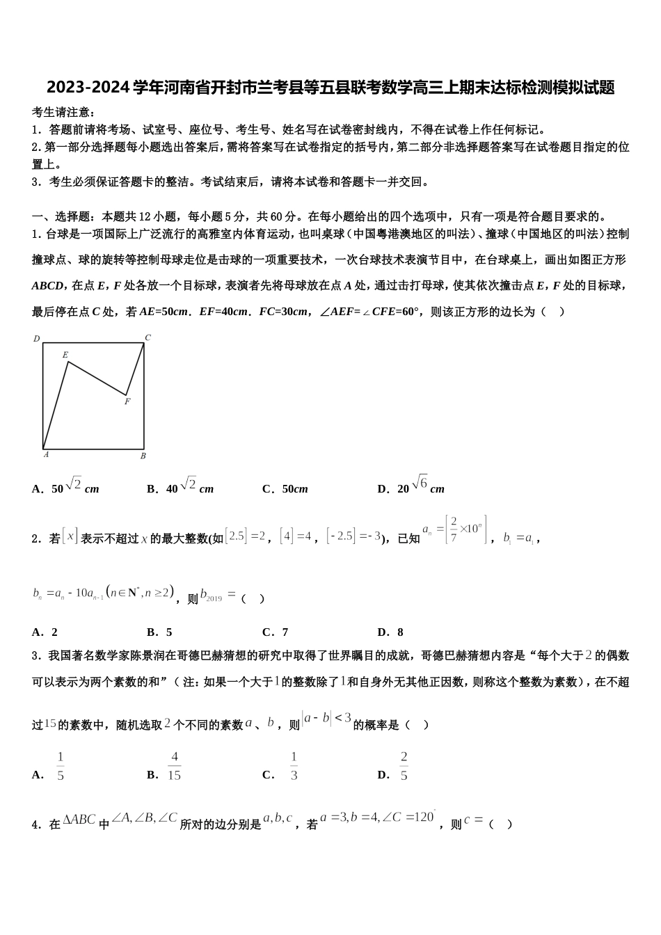 2023-2024学年河南省开封市兰考县等五县联考数学高三上期末达标检测模拟试题含解析_第1页