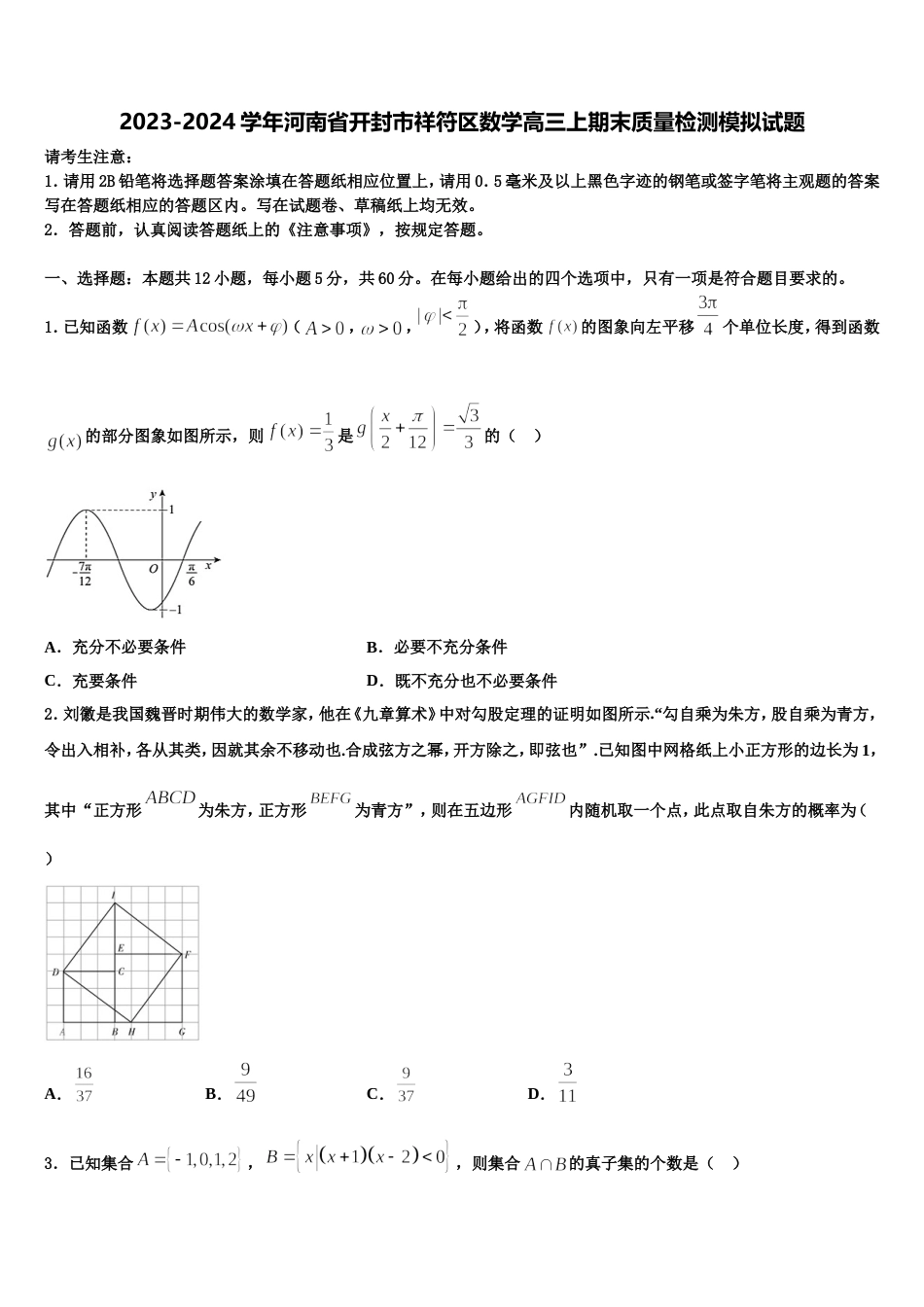 2023-2024学年河南省开封市祥符区数学高三上期末质量检测模拟试题含解析_第1页