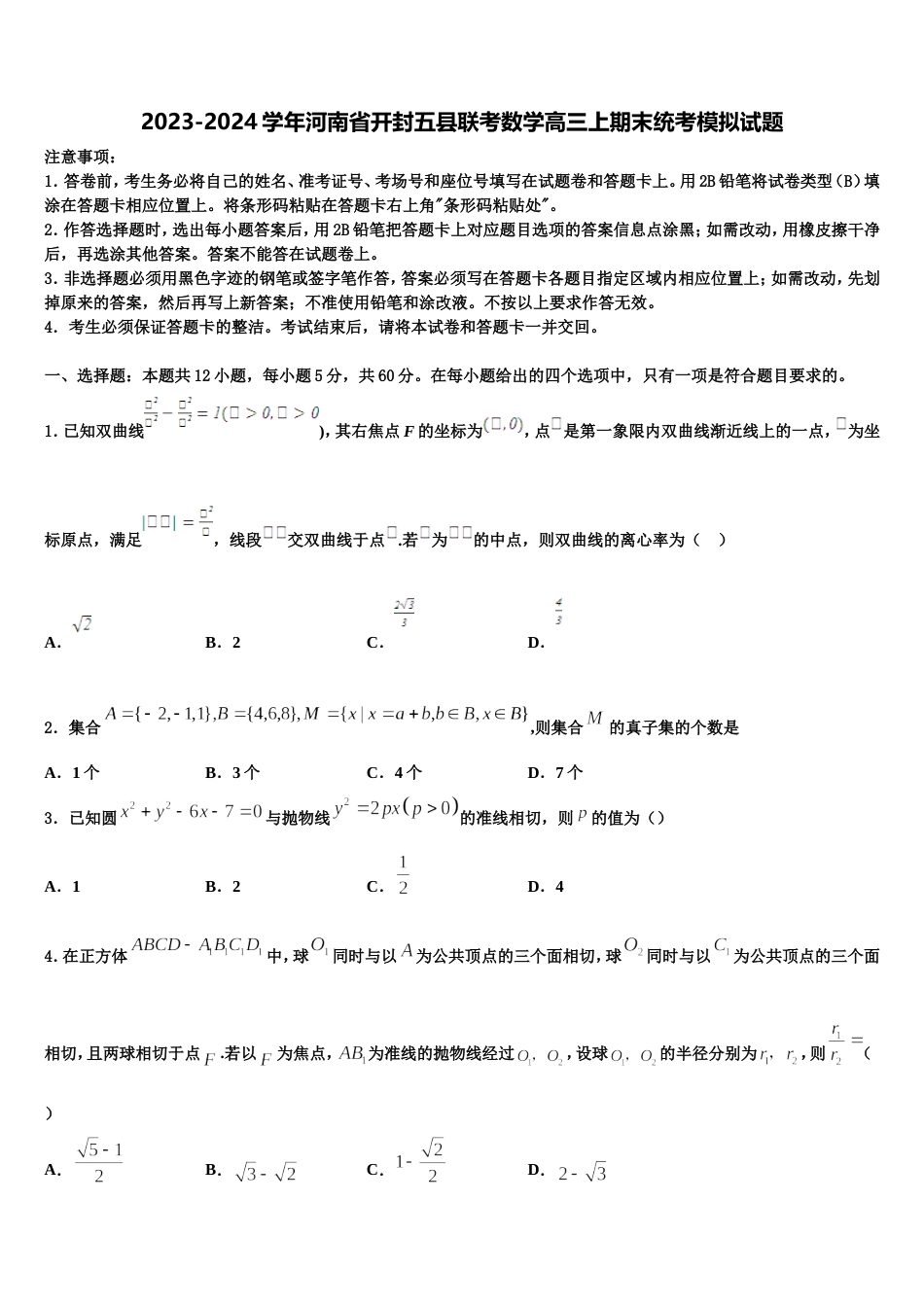 2023-2024学年河南省开封五县联考数学高三上期末统考模拟试题含解析_第1页