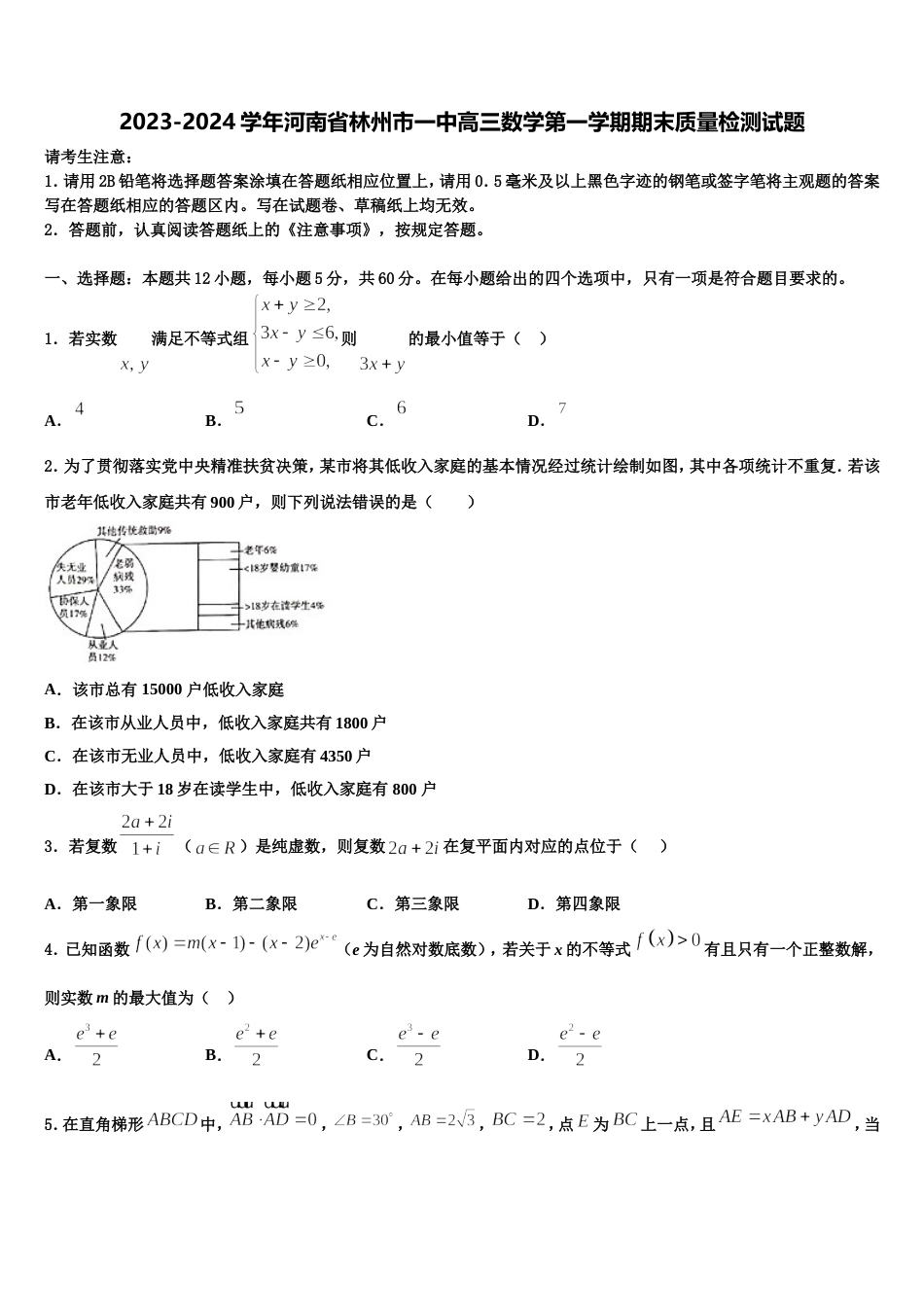 2023-2024学年河南省林州市一中高三数学第一学期期末质量检测试题含解析_第1页