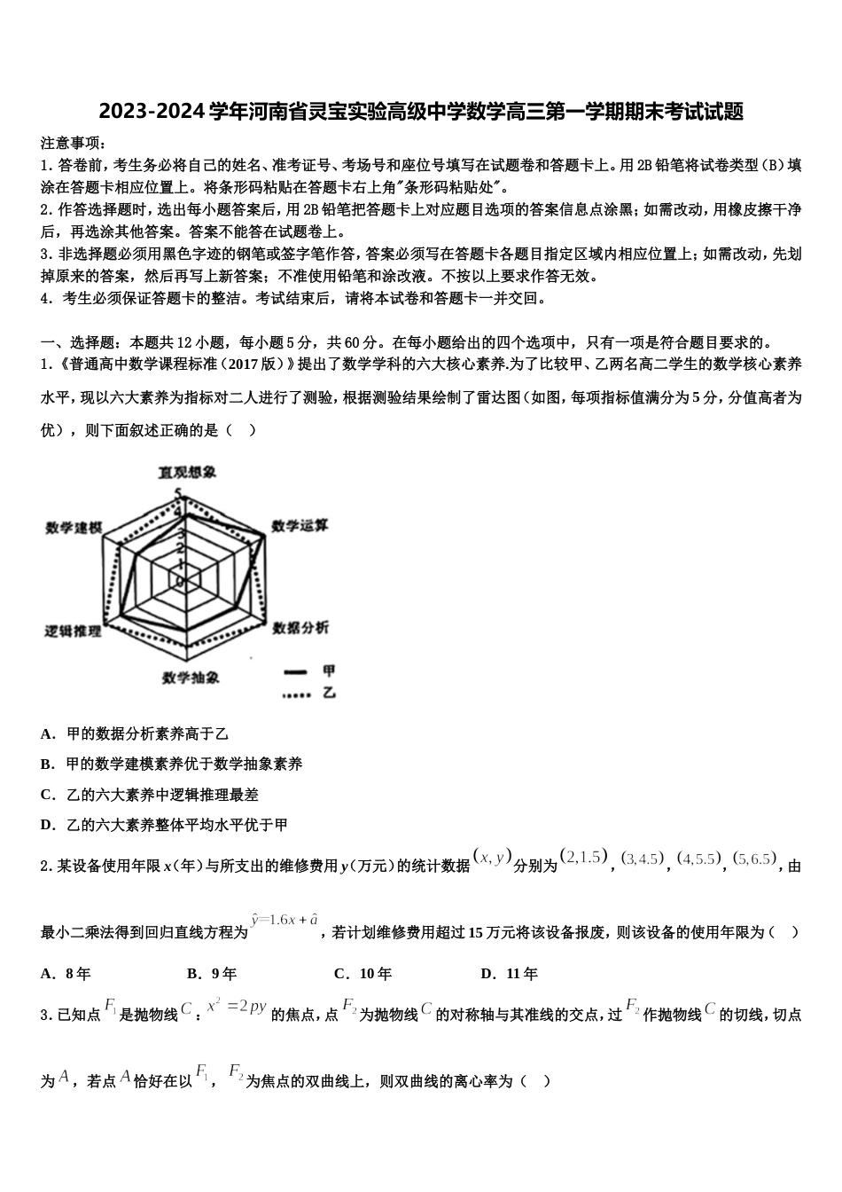 2023-2024学年河南省灵宝实验高级中学数学高三第一学期期末考试试题含解析_第1页