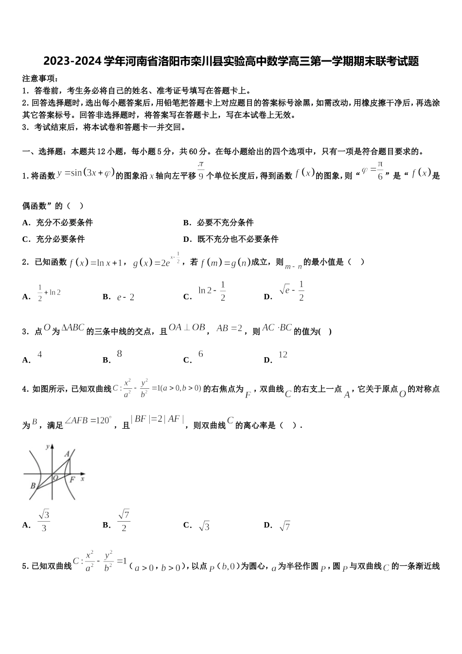 2023-2024学年河南省洛阳市栾川县实验高中数学高三第一学期期末联考试题含解析_第1页