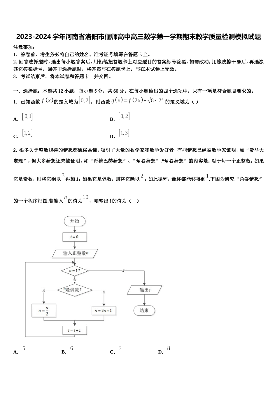 2023-2024学年河南省洛阳市偃师高中高三数学第一学期期末教学质量检测模拟试题含解析_第1页
