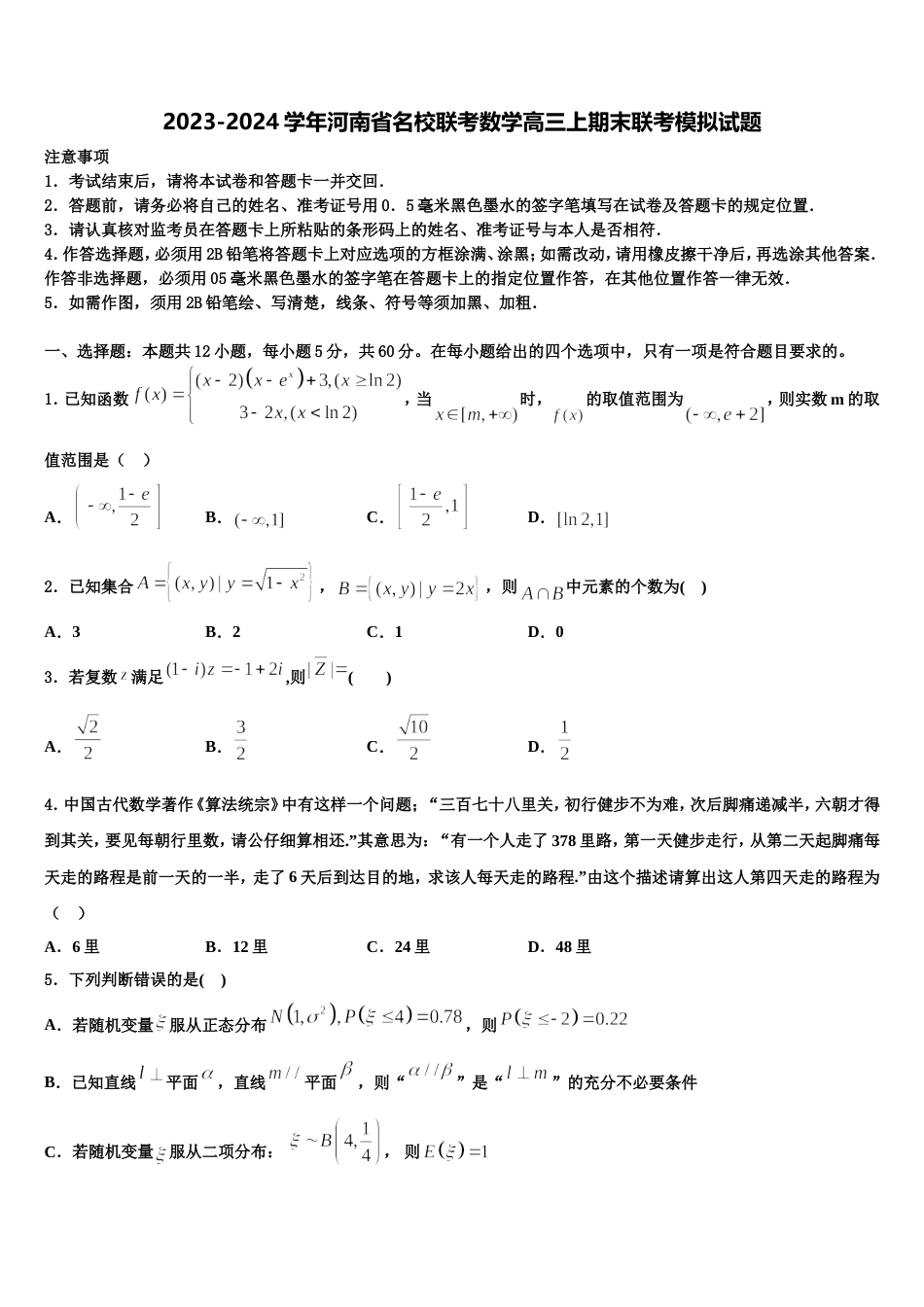 2023-2024学年河南省名校联考数学高三上期末联考模拟试题含解析_第1页