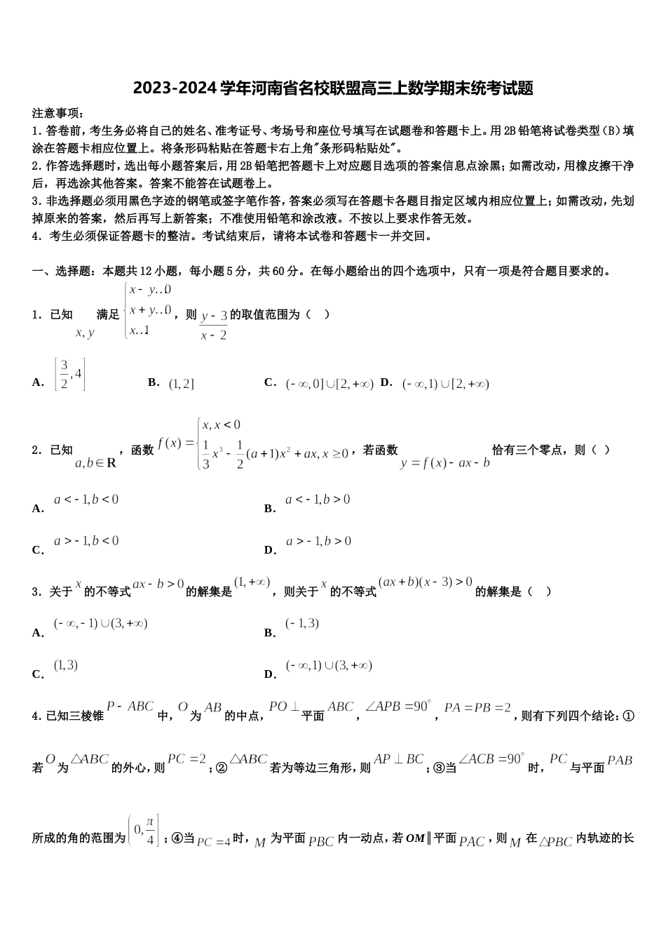 2023-2024学年河南省名校联盟高三上数学期末统考试题含解析_第1页