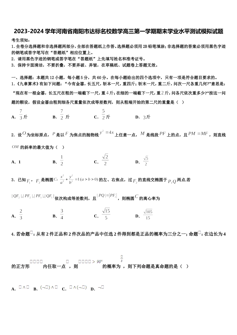2023-2024学年河南省南阳市达标名校数学高三第一学期期末学业水平测试模拟试题含解析_第1页