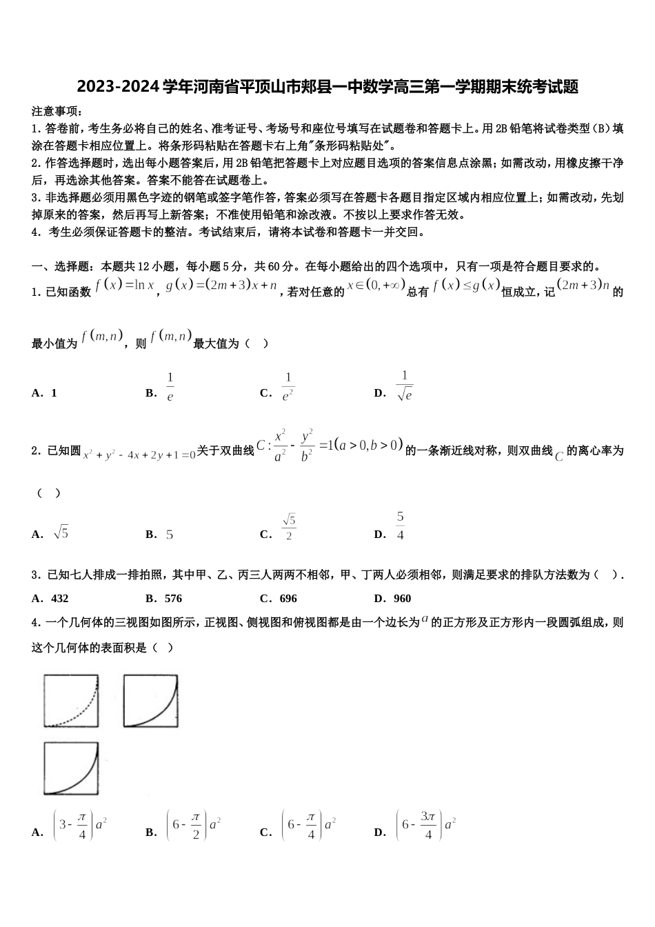 2023-2024学年河南省平顶山市郏县一中数学高三第一学期期末统考试题含解析_第1页