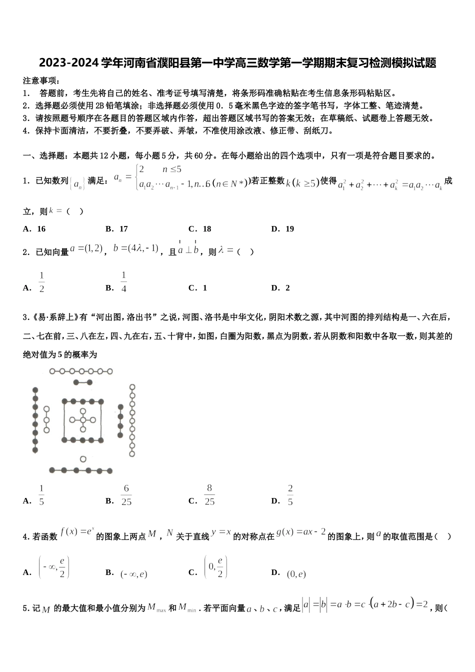 2023-2024学年河南省濮阳县第一中学高三数学第一学期期末复习检测模拟试题含解析_第1页