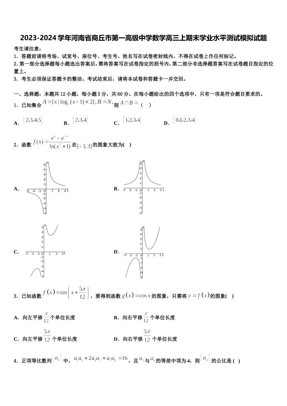 2023-2024学年河南省商丘市第一高级中学数学高三上期末学业水平测试模拟试题含解析_第1页