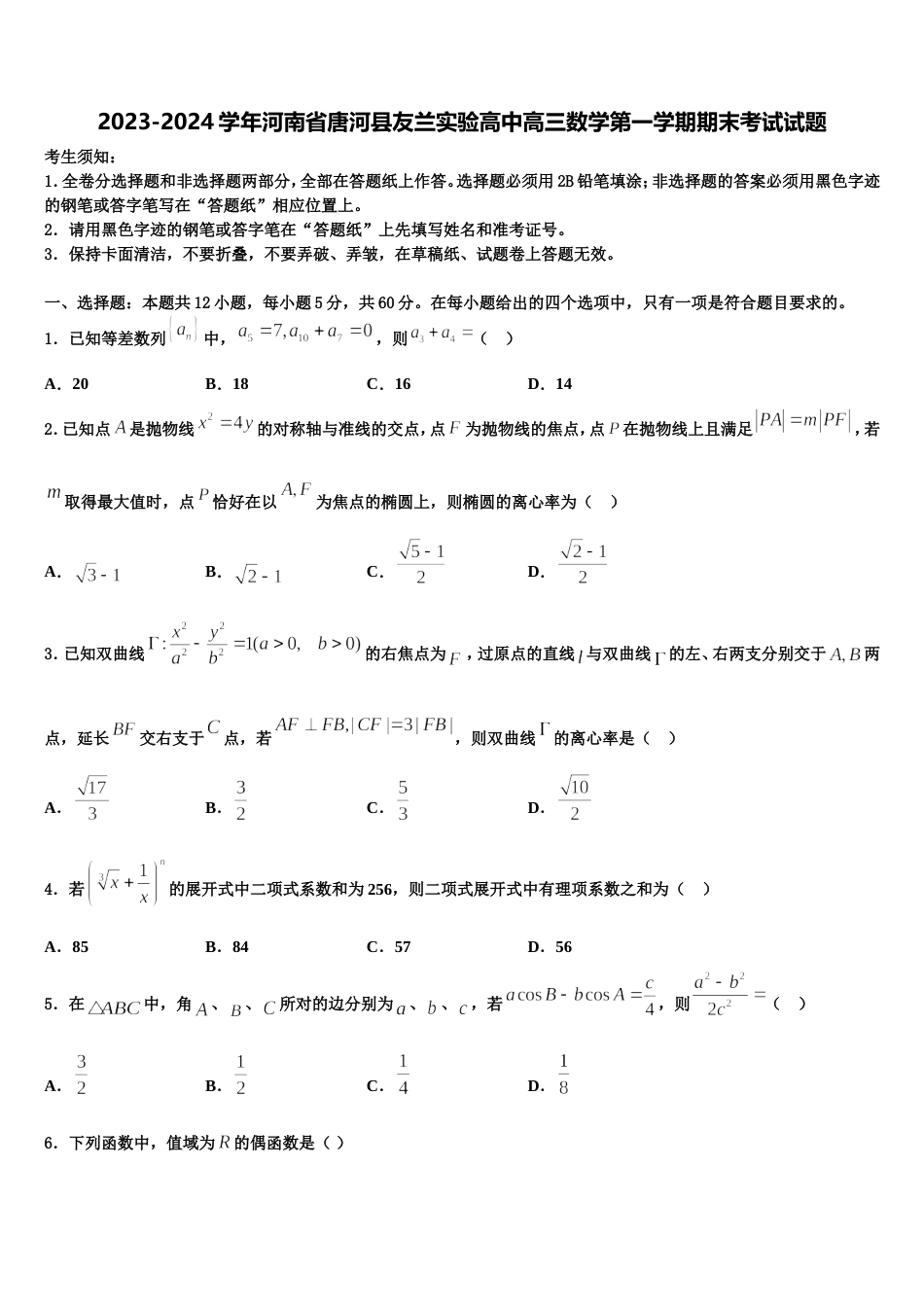 2023-2024学年河南省唐河县友兰实验高中高三数学第一学期期末考试试题含解析_第1页