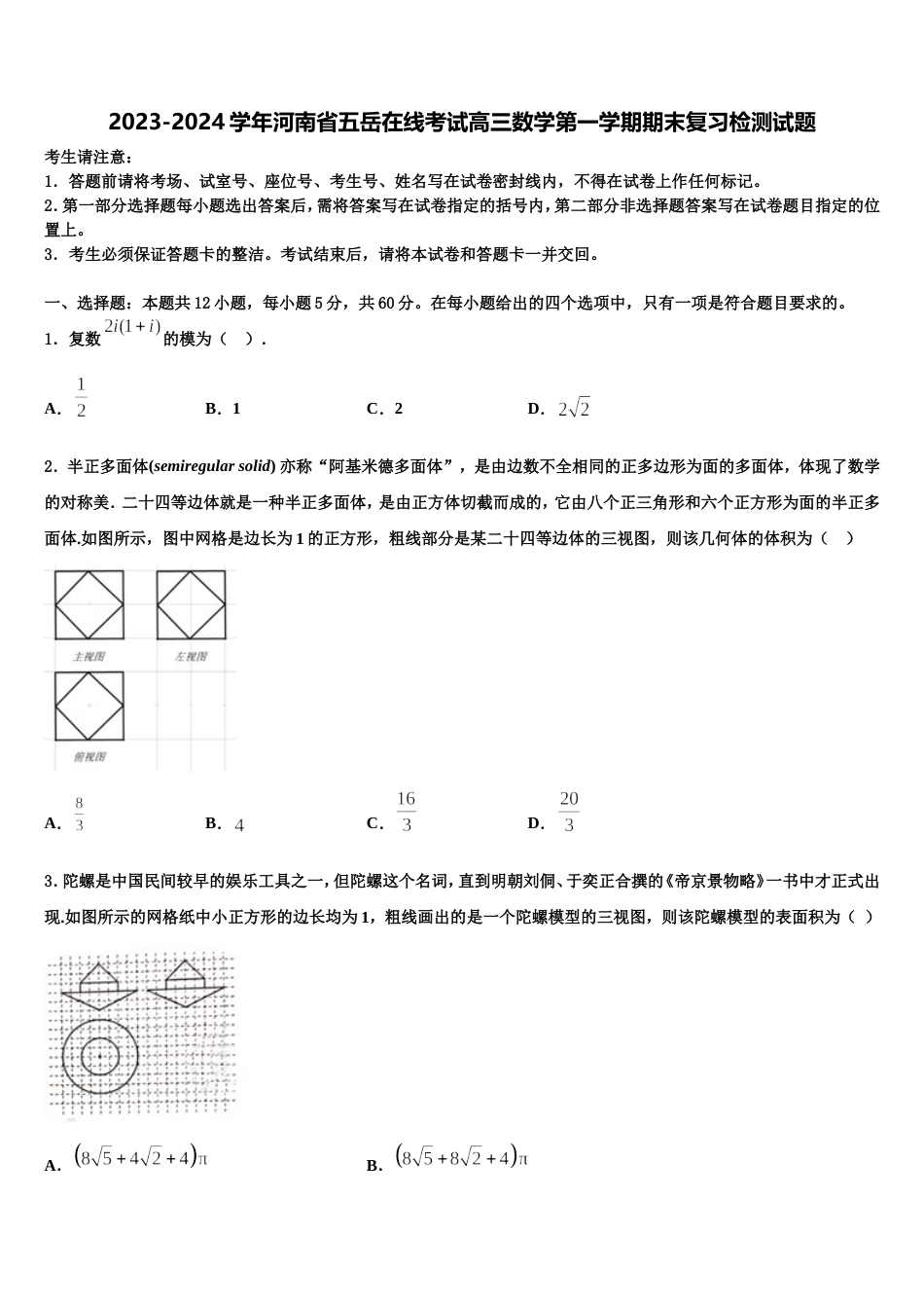 2023-2024学年河南省五岳在线考试高三数学第一学期期末复习检测试题含解析_第1页