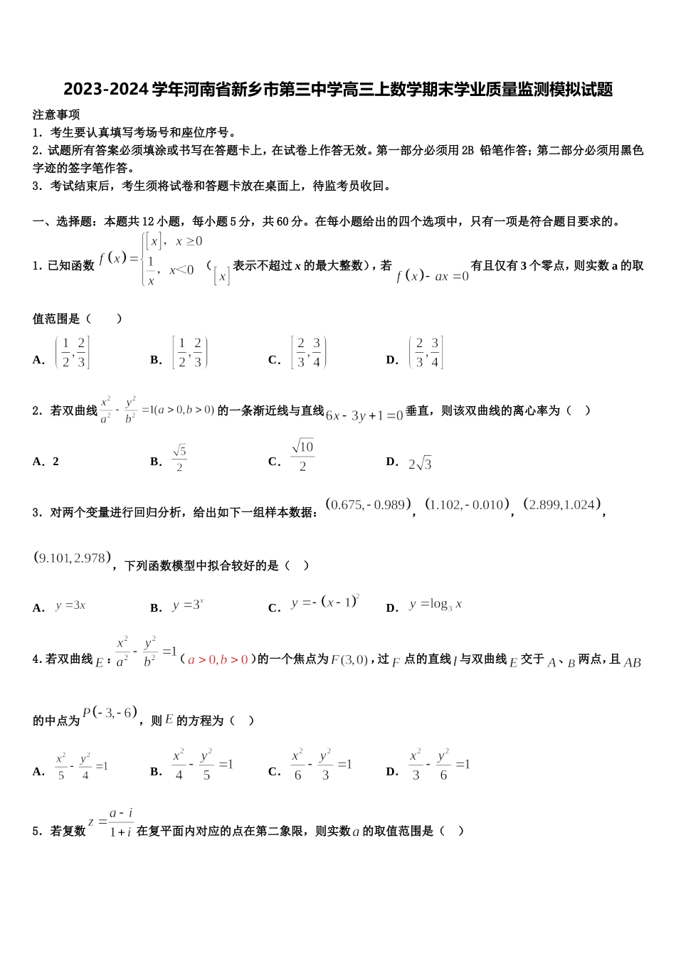 2023-2024学年河南省新乡市第三中学高三上数学期末学业质量监测模拟试题含解析_第1页