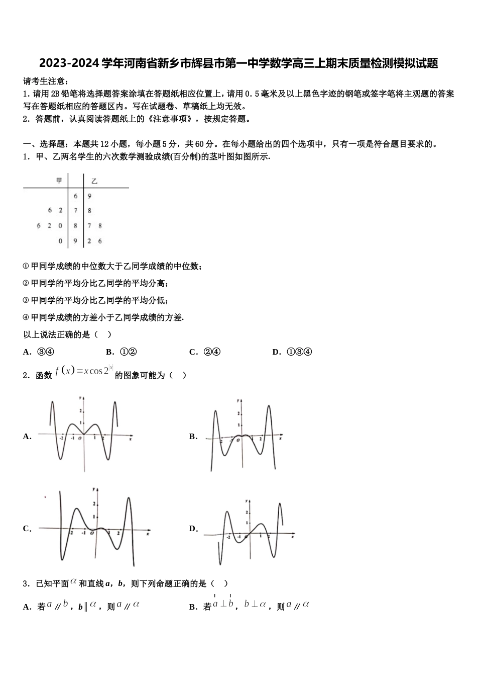 2023-2024学年河南省新乡市辉县市第一中学数学高三上期末质量检测模拟试题含解析_第1页