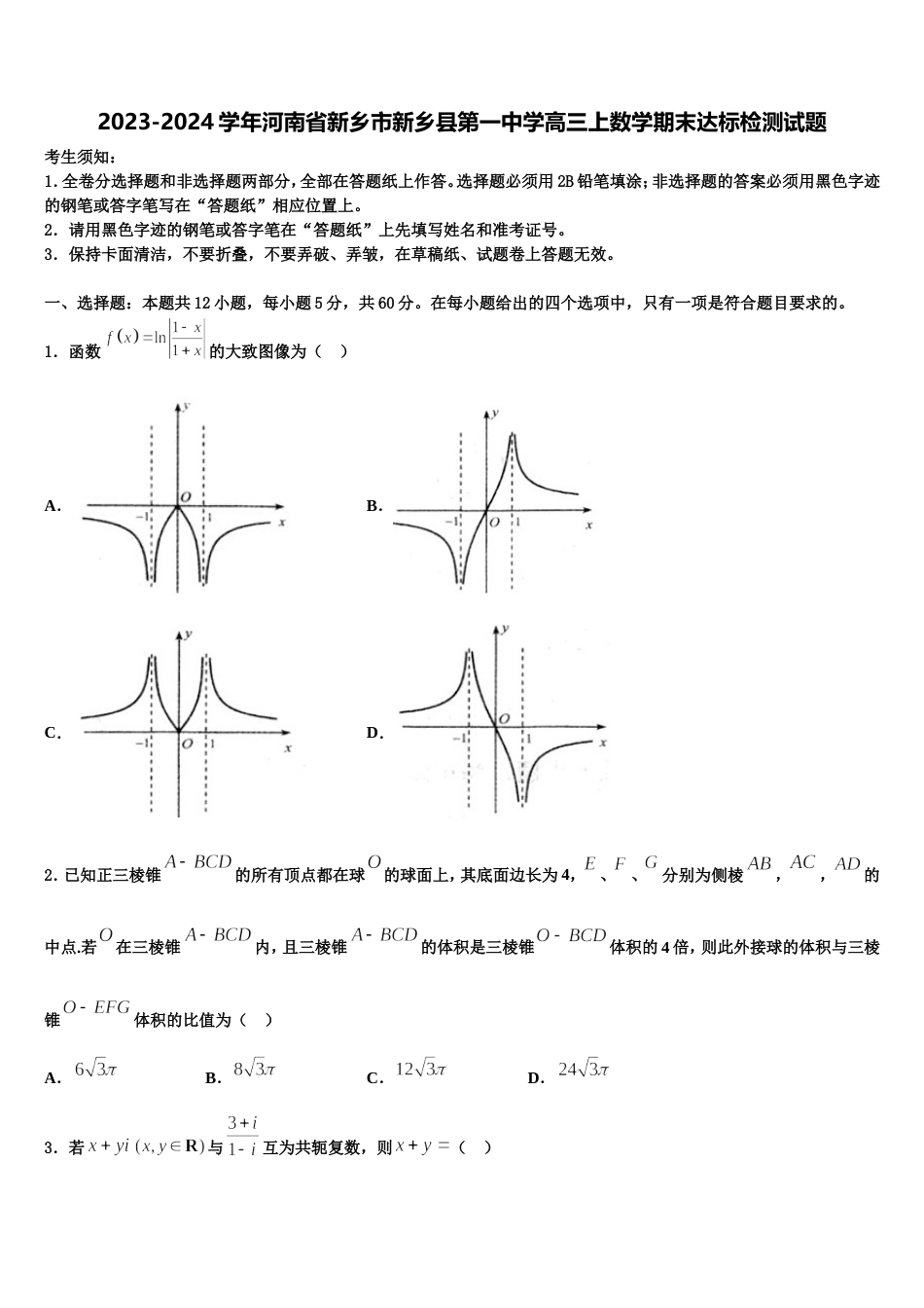 2023-2024学年河南省新乡市新乡县第一中学高三上数学期末达标检测试题含解析_第1页