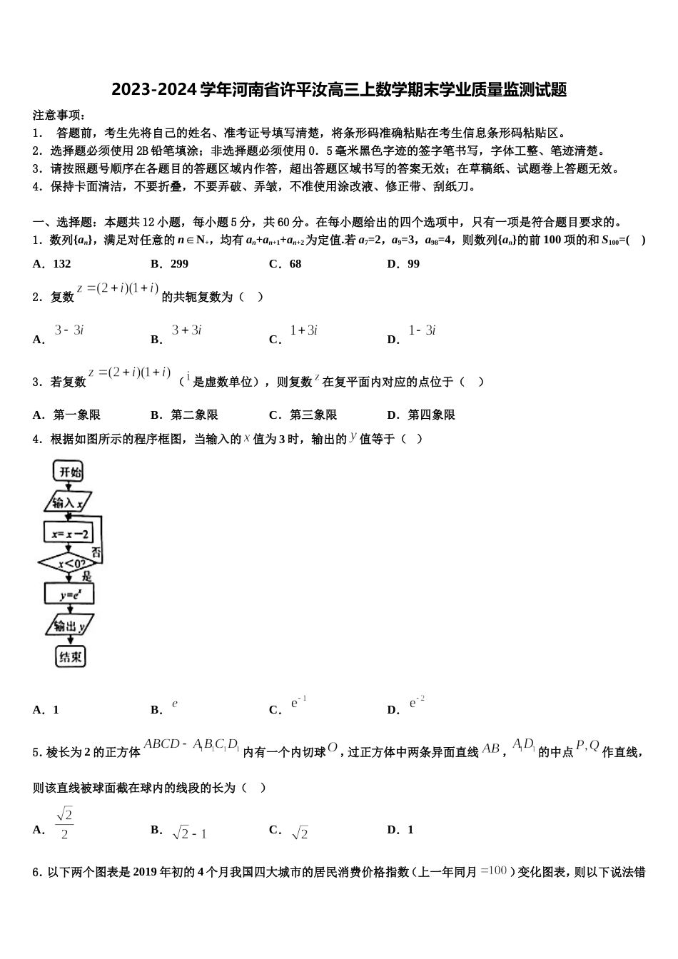 2023-2024学年河南省许平汝高三上数学期末学业质量监测试题含解析_第1页