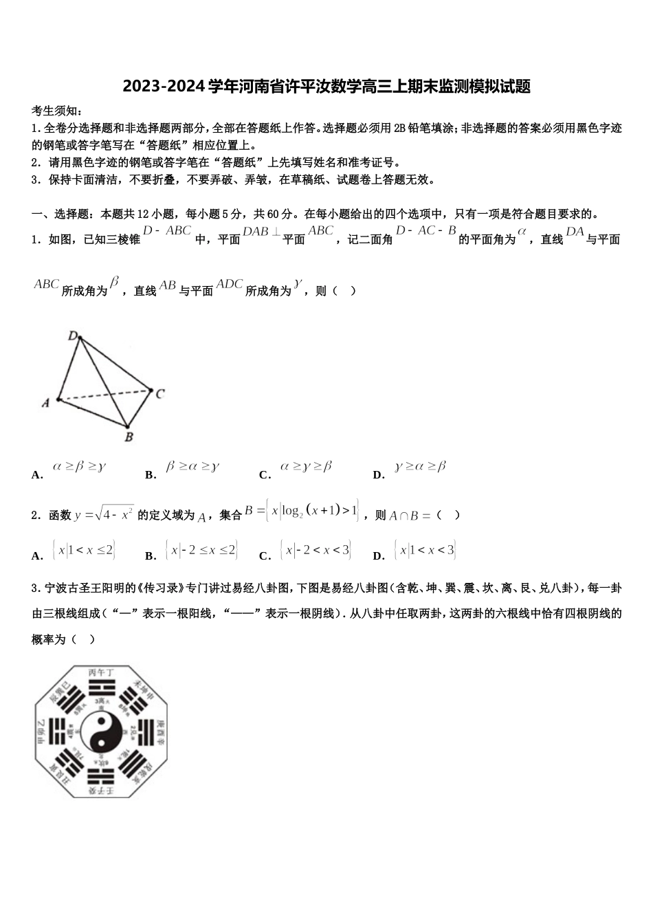 2023-2024学年河南省许平汝数学高三上期末监测模拟试题含解析_第1页