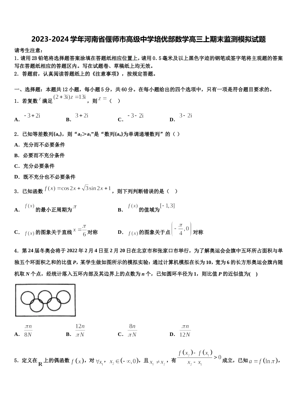 2023-2024学年河南省偃师市高级中学培优部数学高三上期末监测模拟试题含解析_第1页