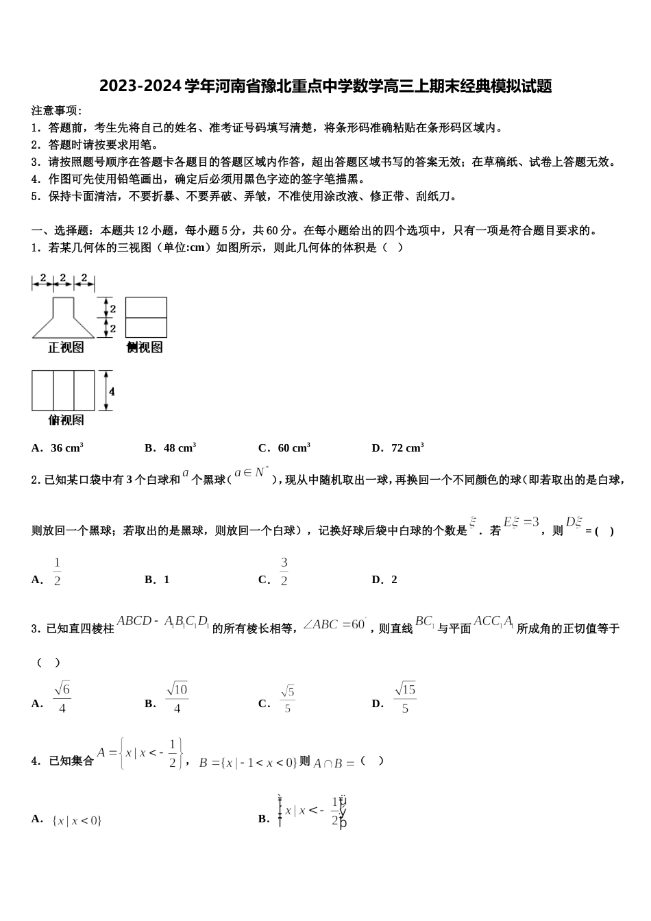 2023-2024学年河南省豫北重点中学数学高三上期末经典模拟试题含解析_第1页