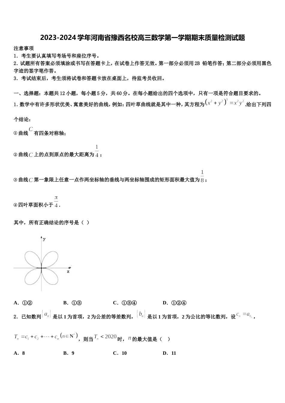 2023-2024学年河南省豫西名校高三数学第一学期期末质量检测试题含解析_第1页