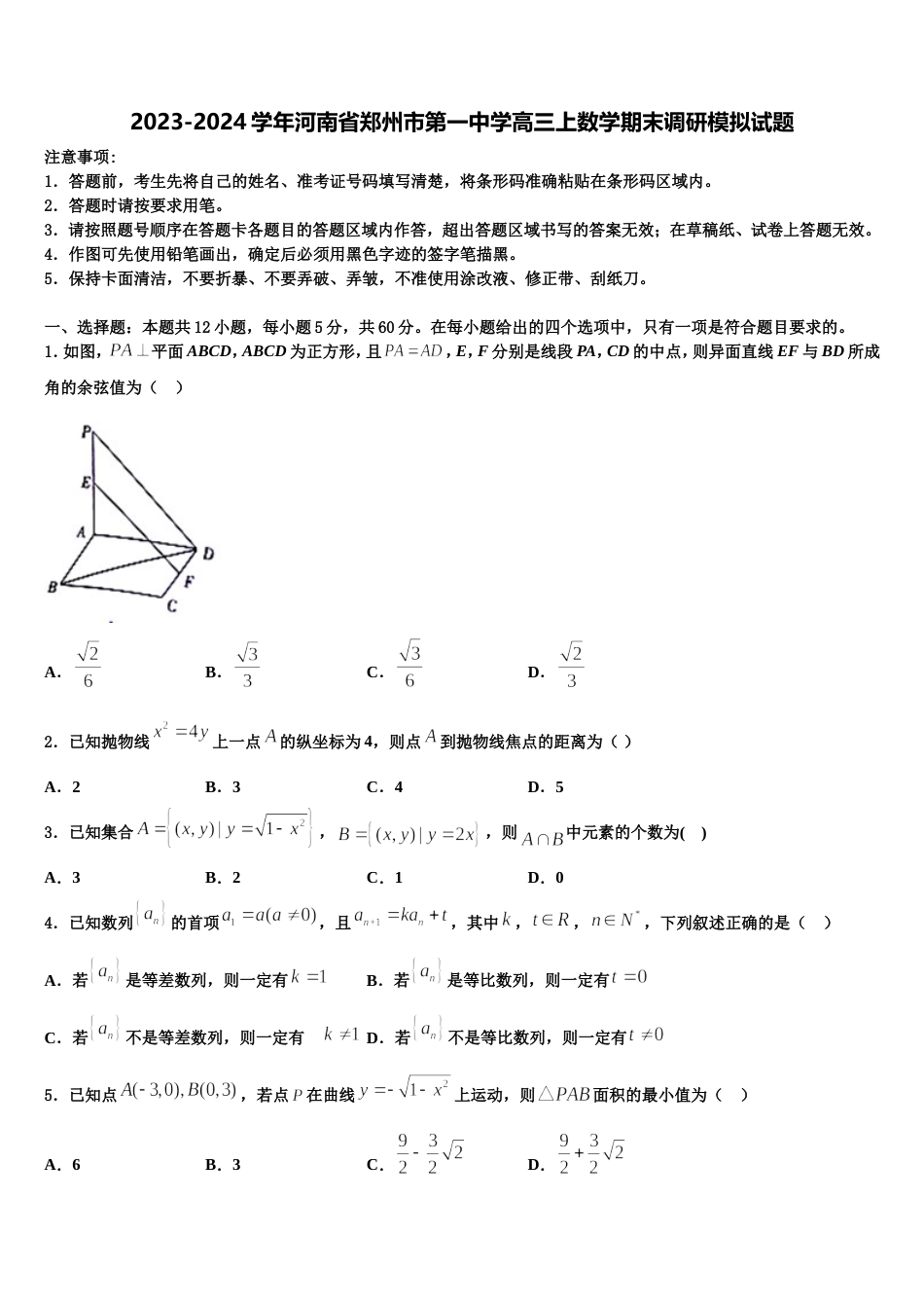 2023-2024学年河南省郑州市第一中学高三上数学期末调研模拟试题含解析_第1页