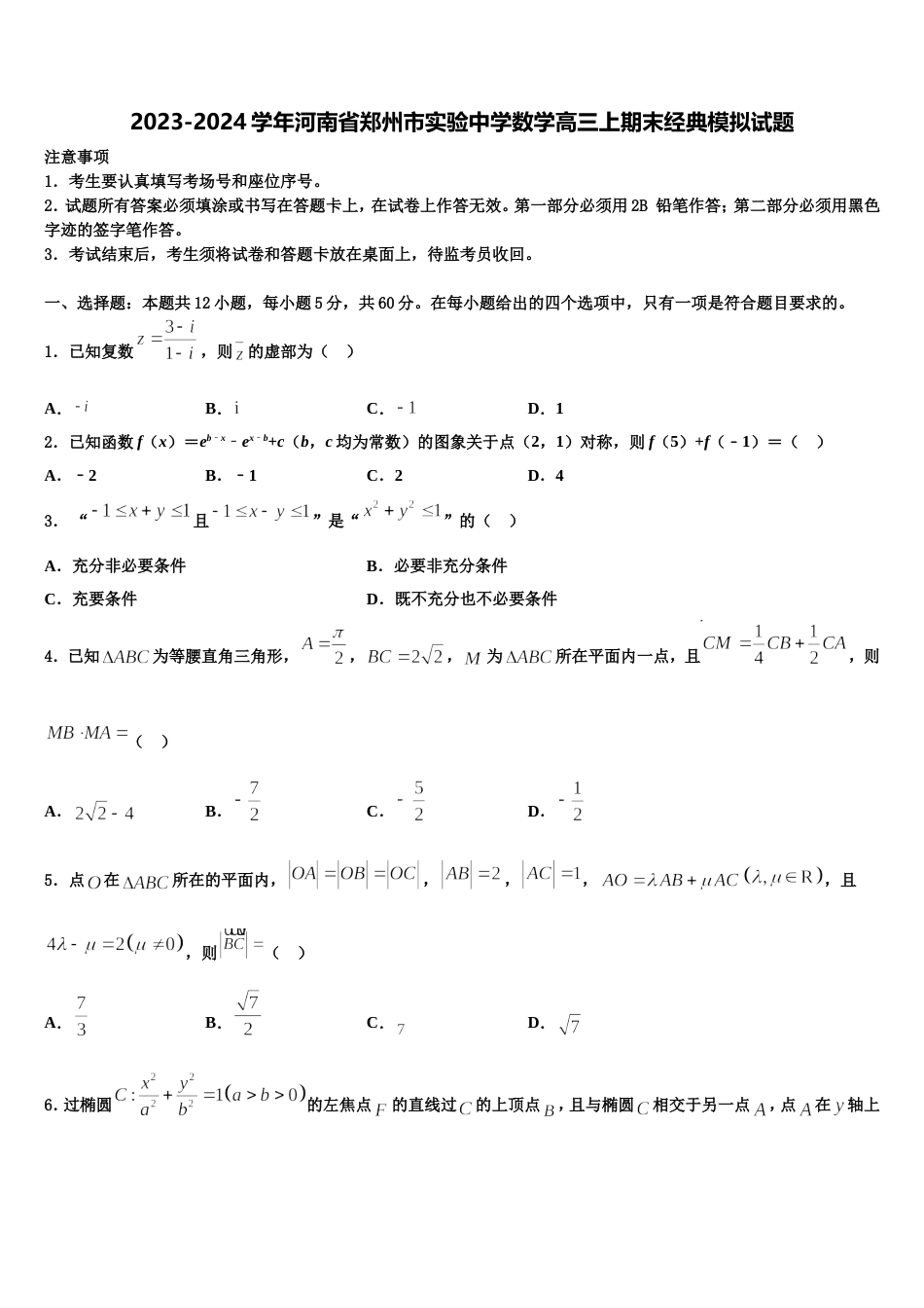 2023-2024学年河南省郑州市实验中学数学高三上期末经典模拟试题含解析_第1页