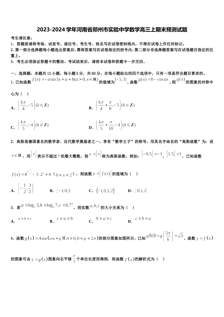 2023-2024学年河南省郑州市实验中学数学高三上期末预测试题含解析_第1页